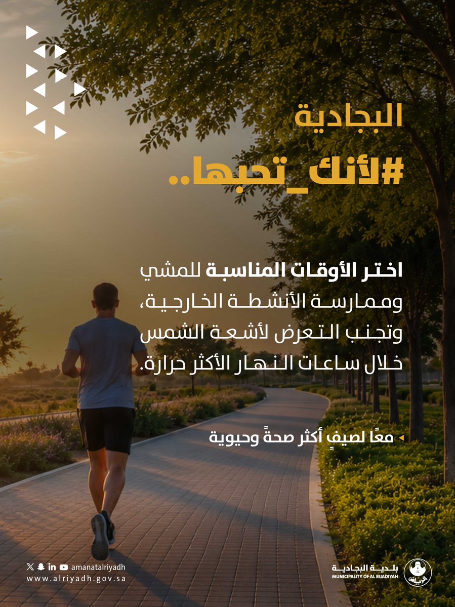 AlbjMunicipalit's tweet photo. اختر الوقت المناسب ☀️

احرص على ممارسة الأنشطة الخارجية في الأوقات الأقل حرارة، وتجنب التعرض المباشر لأشعة الشمس خلال ساعات الذروة؛ حفاظًا على صحتك.

#لأنك_تحبها | #بلدية_البجادية
#أمانة_منطقة_الرياض https://t.co/BSehUiB5ax