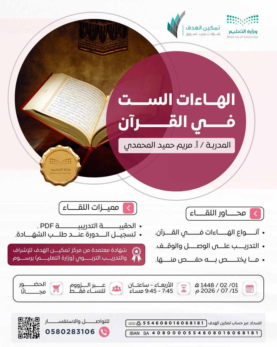 Tamkeen_mkt's tweet photo. الهاءات الست في القرآن
الحضور مجاناً ✨

مع المدربة / أ. مريم حميد المحمدي

📆 ١ / ٢ / ١٤٤٨ هـ
 الموافق ١٥ / ٧ / ٢٠٢٦ م

⏲️ ٧:٤٥ - ٩:٤٥ مساءً

📜 شهادة معتمدة من وزارة التعليم برسوم.

💻 اونلاين - للنساء 

📱للتواصل والاستفسار:
https://t.co/4CJuSjpEDD https://t.co/7EhewM0Ghy