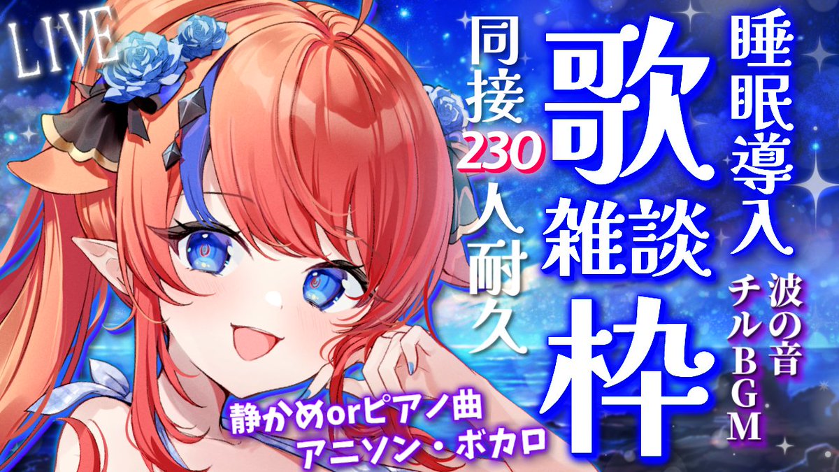 まだまだ配信しております.ᐟ.ᐟ／ 【 #歌枠 】同接230名様耐久