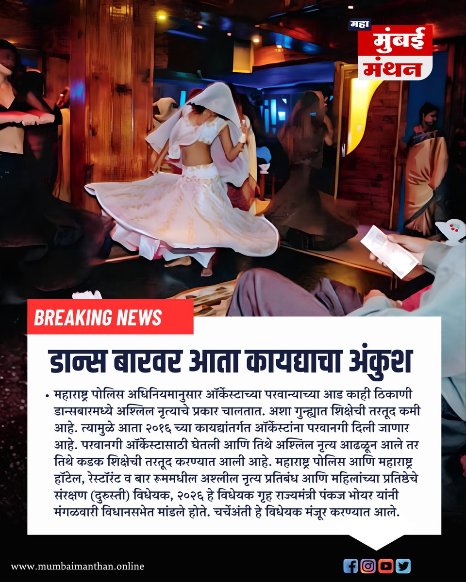 MumbaiManthan's tweet photo. ऑर्केस्ट्राच्या नावाखाली चालणाऱ्या अश्लील डान्सबारवर पडणार मोठा हातोडा!

महाराष्ट्रात ऑर्केस्ट्राच्या परवान्याच्या आड सुरू असलेल्या अश्लील डान्सबार संस्कृतीला आळा घालण्यासाठी राज्य सरकारने डान्सबार विरोधी कायद्यात सुधारणा करणारे महत्त्वाचे विधेयक विधानसभेत सादर केले आहे. कायद्यातील पळवाटांचा गैरफायदा घेत ऑर्केस्ट्राच्या नावाखाली सुरू असलेल्या गैरप्रकारांवर या विधेयकाद्वारे कठोर नियंत्रण आणण्याचा सरकारचा प्रयत्न आहे.

नव्या कायद्यानुसार नियमांचे उल्लंघन करणाऱ्या बार चालकांवर अधिक कठोर कारवाईचा मार्ग मोकळा होणार असून, अश्लील डान्सबारच्या नावाखाली सुरू असलेल्या बेकायदेशीर प्रकारांना मोठा आळा बसण्याची अपेक्षा व्यक्त केली जात आहे.

#Maharashtra #DanceBar #OrchestraBar #Assembly #breakingnews