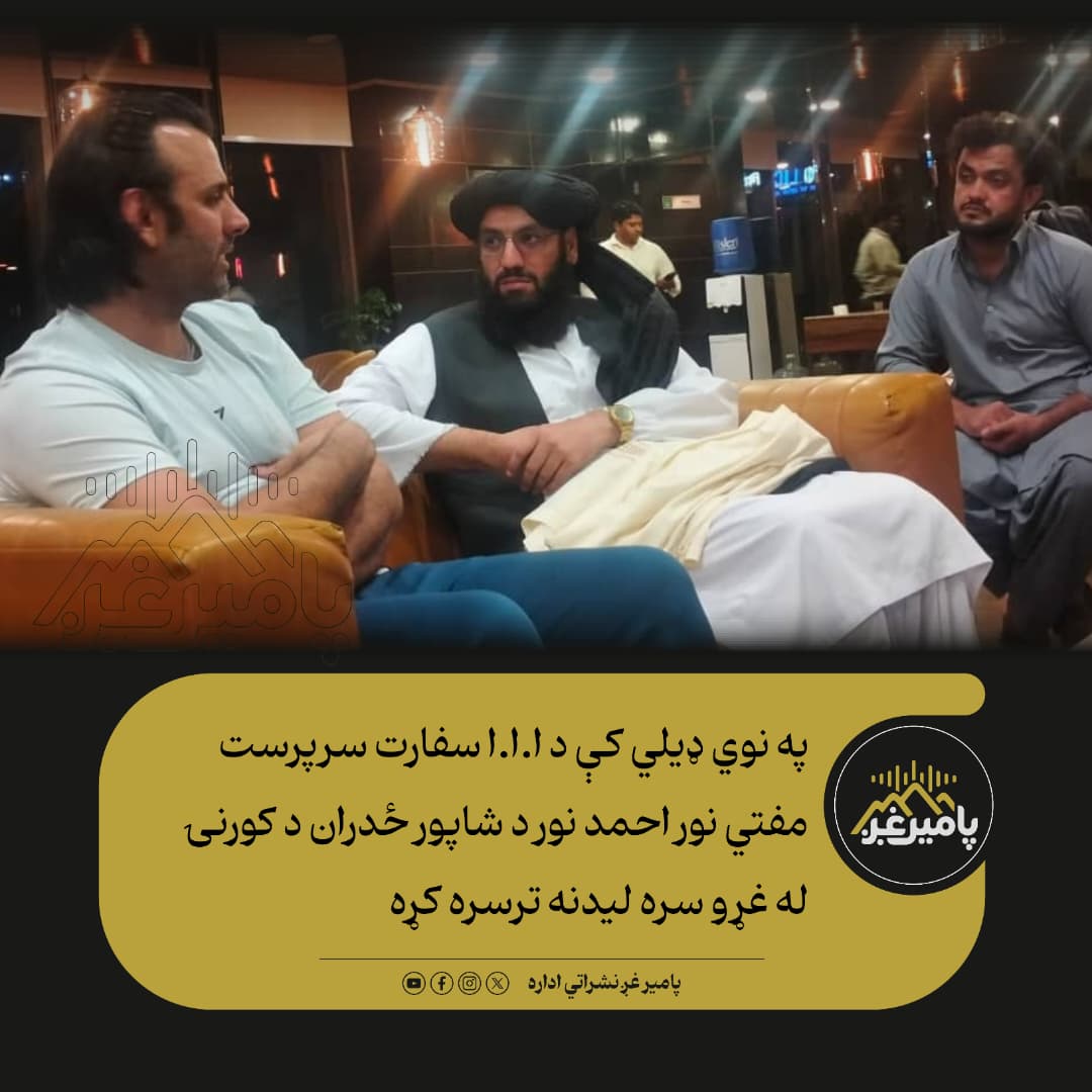 PamirVoice's tweet photo. مهم
په نوي ډیلي کې د ا.ا.ا سفارت سرپرست مفتي نور احمد نور د افغانستان کرکټ لوبډلې تيز توپ اچونکي شاپور ځدران د وفات له امله د نوموړي د کورنۍ له غړو سره د غم شريکۍ او هېواد ته د جنازې د انتقال په پار د لازمې همکارۍ په موخه وکتل.
شاپور ځدران د ناروغۍ له امله نن په هند کې وفات شو. https://t.co/wXlURk3nIw
