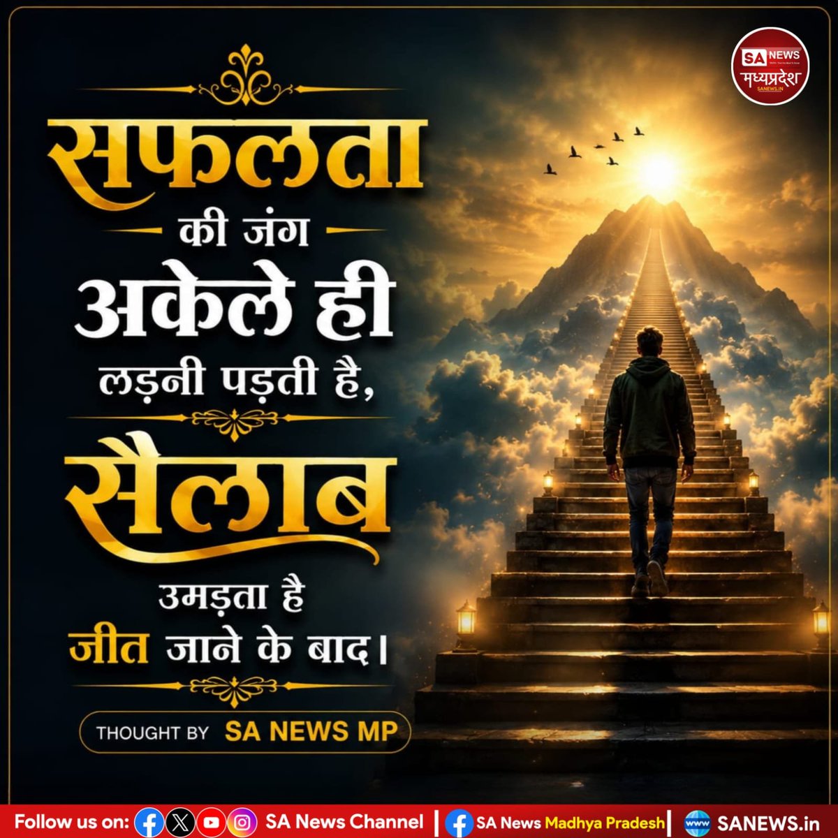 alka_malviya18's tweet photo. GodnightTuesday

"सफलता की जंग अकेले ही लड़नी पड़ती है,
सैलाब उमड़ता है जीत जाने के बाद।" 

#SuccessMindset
#NeverGiveUp
#StayFocused
#HardWorkPaysOff
#Sanewsmp https://t.co/IW8deY9qT5
