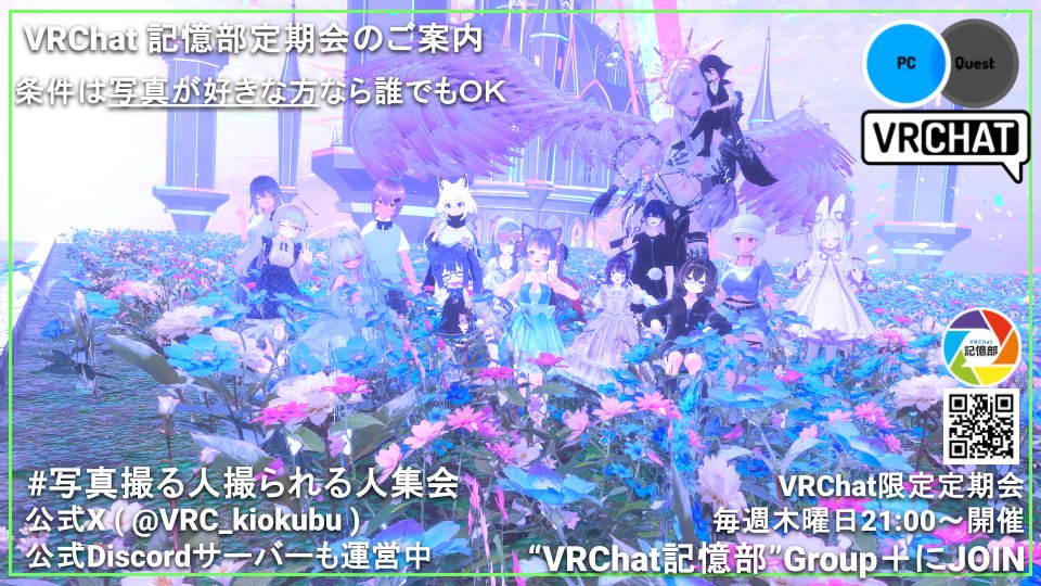 VRC_kiokubu's tweet photo. 【次回 定期会のお知らせ】
開催日時:2026年7月9日(木) 21:00～
参加条件:写真が好きな方なら誰でもOK
VRChatにて「#VRChat記憶部」のグループへ入りインスタンスへJOINしてください
被写体やりたい方や、写真をこれから始める方も大歓迎!
(ツリーに開催ワールド情報あり)
#写真撮る人撮られる人集会 https://t.co/dMj2KBu15x