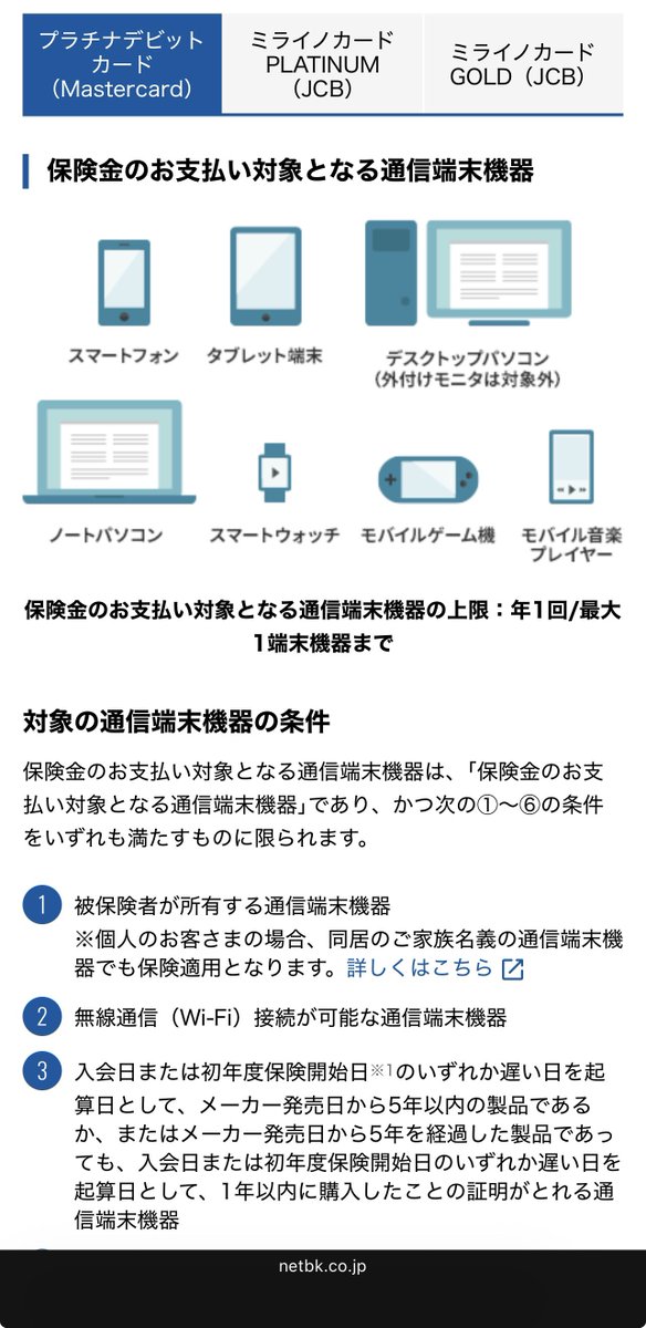 tamanekokoro's tweet photo. 住信SBIのプラチナデビット付帯のモバイル端末保険が
発売から5年以内でWiFiが繋がる日本国内で買える端末ならなんでも保険金降りるというガバガバ具合なのでAppleCareよりオススメですよ
と思ったけど海外から買ってきたガジェットを積極的にぶっ壊してる先生には合わないかも https://t.co/7FXxME6R0I