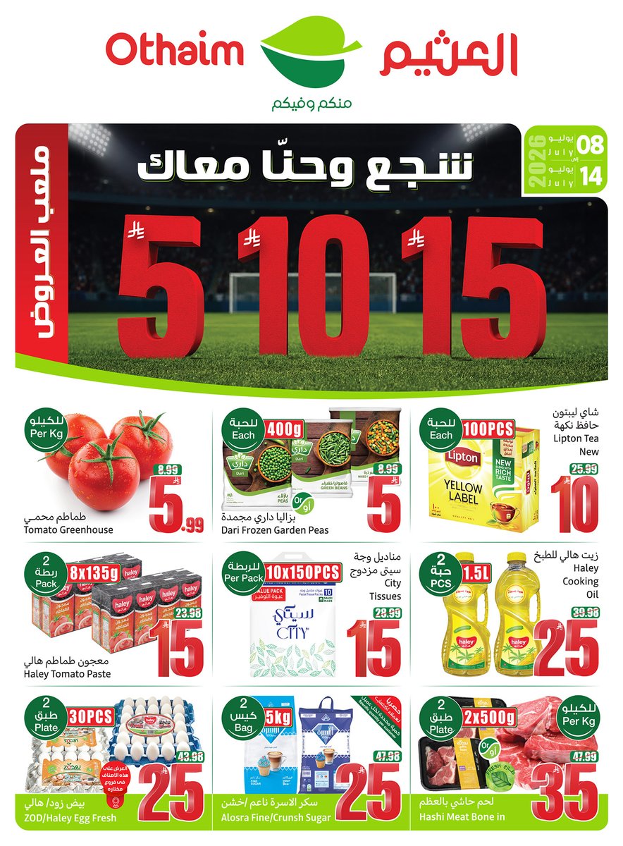 OthaimMarkets's tweet photo. أكبر وأوفر العروض عندنا بـ15,10,5ريال بس!
لا تفوّت أقوى العروض وتصفح البروشور وأستفيد

حمل تطبيق اكتساب للاطلاع على أحدث العروض ومعرفة رصيدك ومشاهدة فواتير مشترياتك 👏🏻
#عروض_البروشور_الأسبوعي 

العروض من 8 يوليو  إلى 14 يوليو وحتى نفاد الكمية https://t.co/GE4KnLnZQu