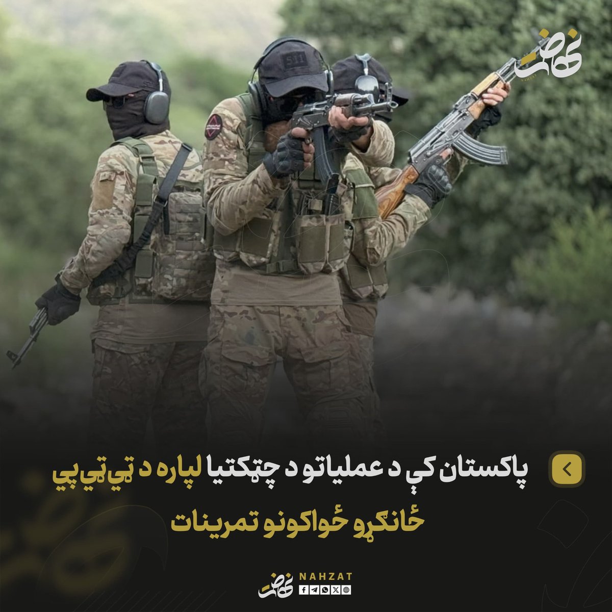 NAHZAT_'s tweet photo. د پاکستاني طالبانو غورځنګ (ټي‌ټي‌پي) په پاکستان کې د عملیاتو له شدت سره هم‌مهاله د خپلو ځانګړو ځواکونو د پوځي تمریناتو انځورونه خپاره کړي دي.

په خپرو شویو انځورونو کې لیدل کېږي چې دغه ځواکونه په پرمختللو پوځي تجهیزاتو او وسلو سمبال دي او په سختو شرایطو کې د عملیاتو لپاره تمرینات ترسره کوي.

ټي‌ټي‌پي د دغو تمریناتو د ځای او وخت په اړه څه نه‌دي ویلي.

د سیمه‌ییز سرچینو د راپورونو له مخې، د پاکستاني طالبانو غورځنګ روزنځایونه، په خیبر پښتونخوا، بلوچستان او جنوبي پنجاب کې فعال دي، چې دا مهال په کې زرګونه جنګیالي په زده‌کړو بوخت دي.
#نهضت