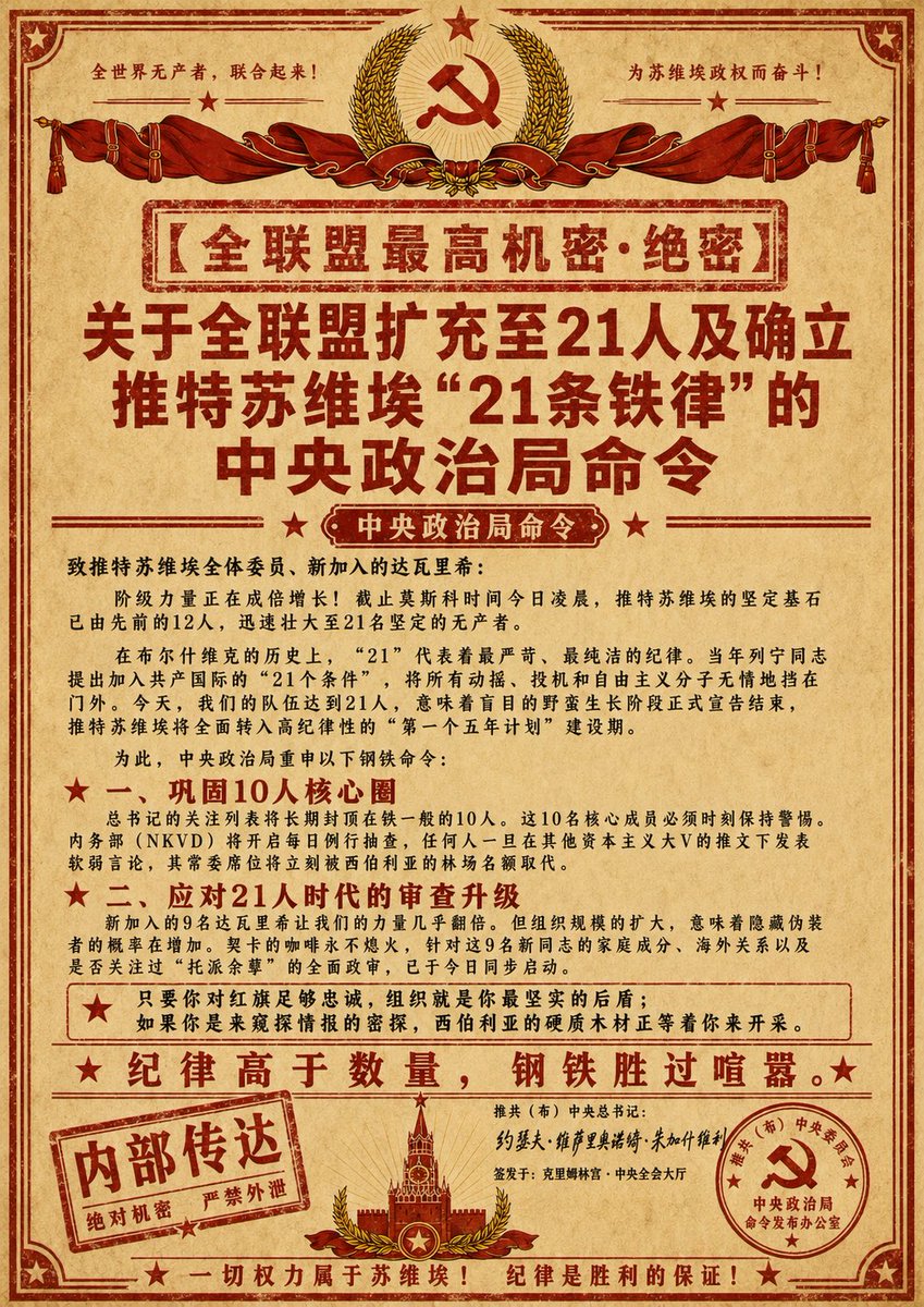Vozhd_Stalin's tweet photo. 真理报：全联盟达21人，第一个五年计划全面启动
革命烈火已成燎原之势！全联盟队伍已昂首跨入21人时代。历史昭示我们，21意味着铁的纪律。为了应对规模扩大，总书记今日正式签发关于“21条组织铁律”的中央命令。新老同志请立刻研读下方长图，契卡正在关注着你们的纪律执行情况。

↓ 中央第一号命令 ↓ https://t.co/zd4DBePo5A