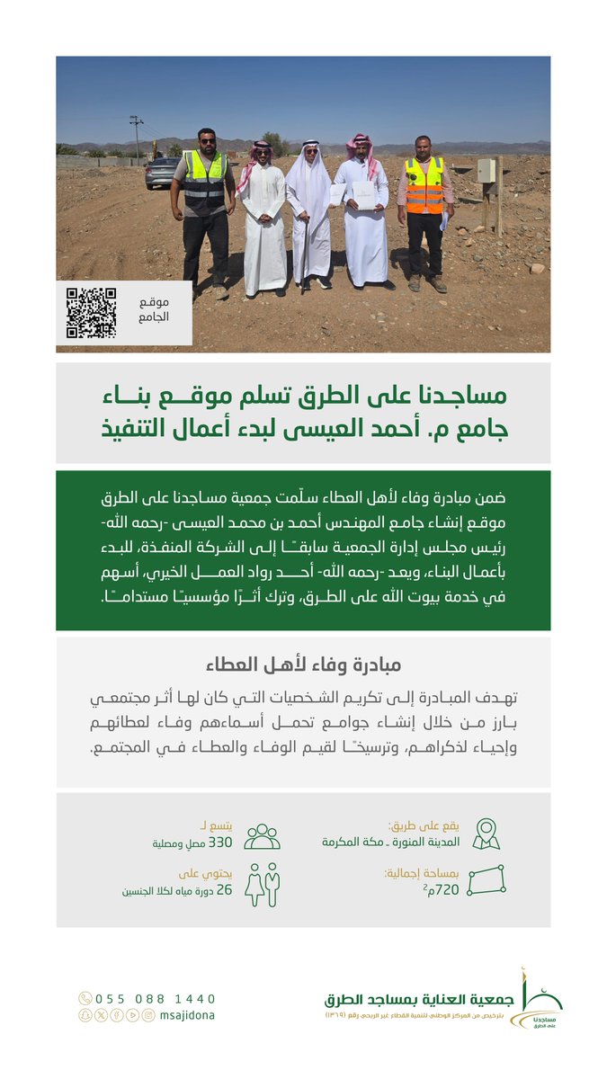 msajidona's tweet photo. ضمن مبادرة وفاء لأهل العطاء سلّمت جمعية #مساجدنا_على_الطرق موقع إنشاء جامع المهندس أحمد بن محمد العيسى -رحمه الله-، إلى الشركة المنفذة؛ للبدء بأعمال البناء.

🕌 المساحة الإجمالية: 720 م²
👥 السعة: 330 مصلٍ ومصلية
🚾 يضم 26 دورة مياه لكلا الجنسين
🛣️ على طريق: #المدينة_المنورة - #مكة_المكرمة