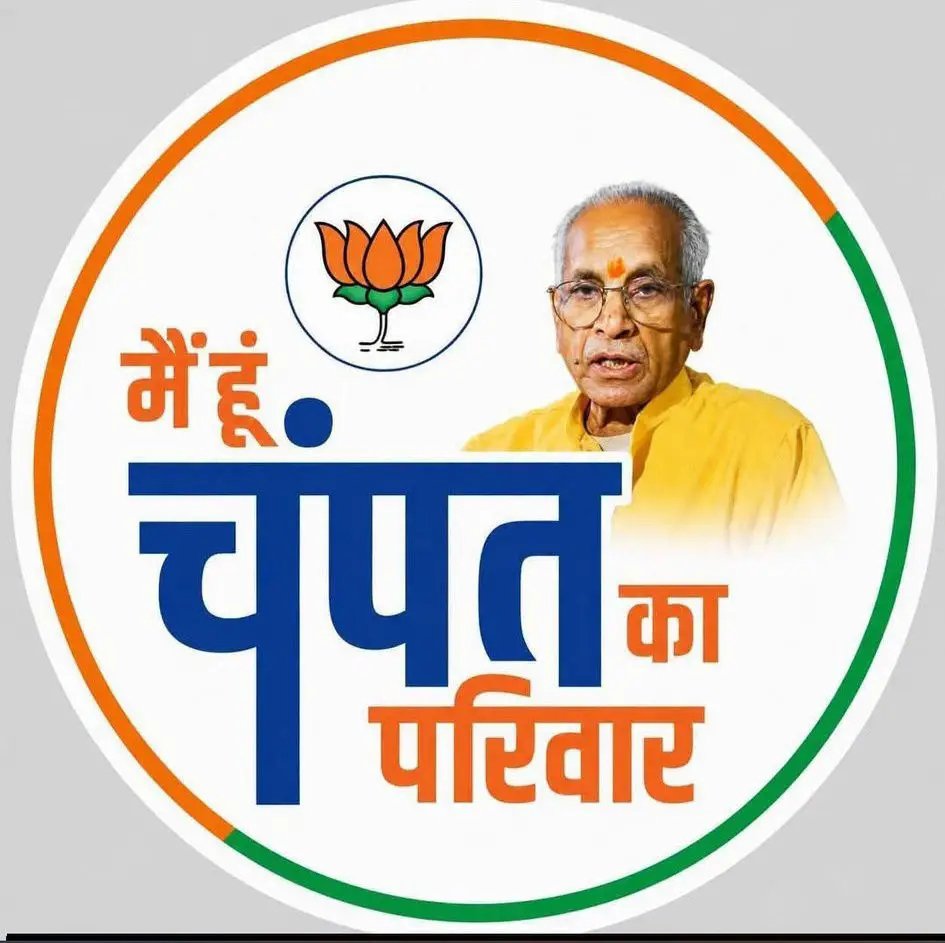 RajatPatel1998's tweet photo. अब तक 'मोदी का परिवार' सुना था, चुनावी मौसम बदलते ही 'चंपत का परिवार' भी मार्केट में आ गया! https://t.co/kQe8VuEZyv