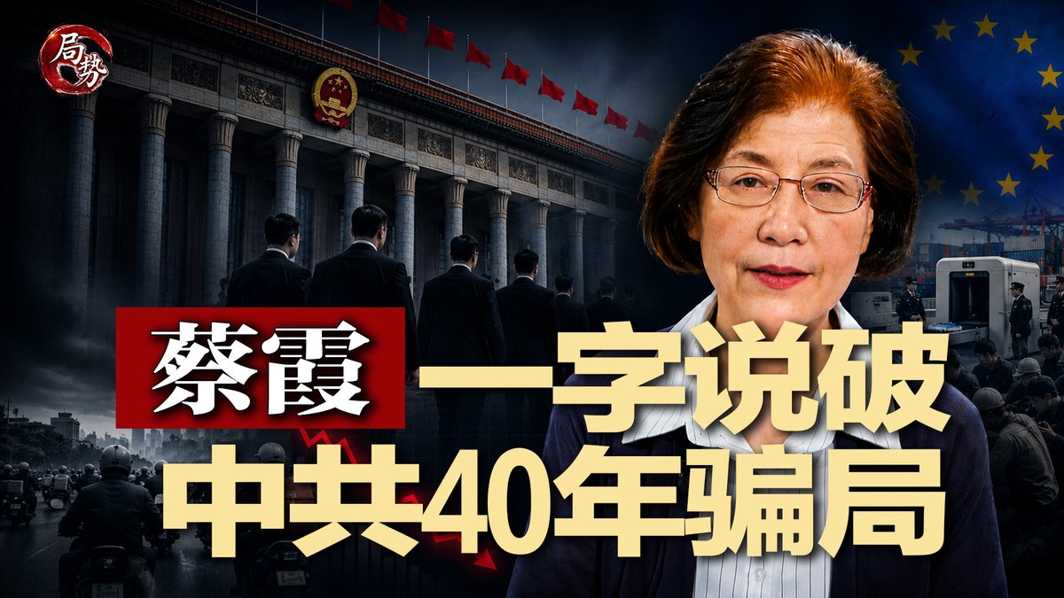 SixDNews's tweet photo. #局势 最新节目：https://t.co/tpikUPjY0o
蔡霞一字点破中共官场40年最可怕真相；中共内部讲话流出：习近平反腐专杀不忠诚的；胡锦涛之子留下的全球布局，突遭欧盟围剿；中国3.2亿零工碾压美国总人口；高善文去世享年55岁 | #局势20260708
直播时间：2026年7月7日2:30pm（美东）7月8日2:30am（北京） https://t.co/fpeUW0Q2J3