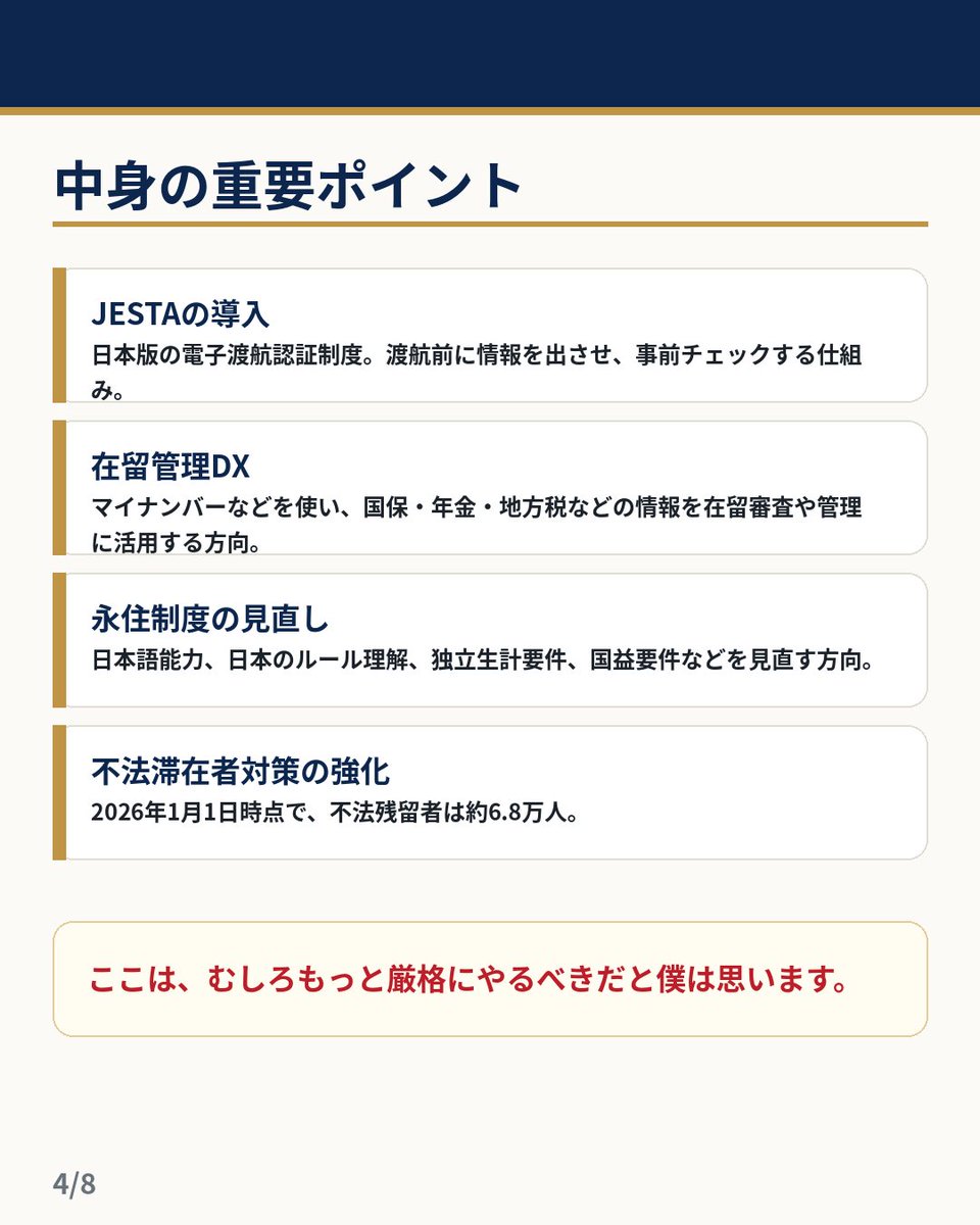 kgo_takasaki's tweet photo. 【7/9 23:59まで】入管庁が、これからの日本の「外国人受け入れ・在留管理・永住制度・不法滞在対策」などについて、パブリックコメントを募集しています！

これは、ただの細かいルール変更ではなく、
今後の日本が、
・どこまで外国人を受け入れるのか。
・どんな条件で在留や永住を認めるのか。
・不法滞在や制度の悪用にどう対応するのか。

そういう入管行政の中長期方針に関わる重要な話です。

政府案では、今後も外国人入国者数・在留外国人数は【増えていく】前提で書かれています。

ここで、僕たち国民が黙っていたらダメだと思っています。

外国人受け入れを「拡大ありき」で進めるのではなく、
社会的コスト、教育、治安、国内労働市場、日本人労働者への影響、社会保障、自治体負担、そして国民的コンセンサスをきちんと踏まえるべきです。

今回の計画案の中にも、
「社会的コスト」「教育」「治安」「国内労働市場」「国民的コンセンサス」
といった言葉が出てきます。

なので、このあたりの論点を前面に出して、意見を書けば、けっこう強いと思います。

提出方法は画像カルーセル８枚にまとめました。
（残り４枚はスレッドにつけます）

高崎のインスタプロフィール
↓
すべてのリンク（https://t.co/4OJpCQGfeh）
↓
【7/9まで！】入管庁外国人受け入れパブコメ
↓
4つのPDFをすべて開く
↓
チェックを入れる
↓
意見入力へ
↓
提出

★文章を書くのが苦手な人は、
我らが4 Japanが開発した、
AIで行政向けの文章を書いてくれるサイト
『しみんボイス』 を使ってみてください。

しみんボイス
https://t.co/yNTeHEyPCI

締切は7/9まで。
一言でもいいので、意見を出して見ましょう〜！

#パブリックコメント #パブコメ #入管庁 #外国人受け入れ #移民政策 #永住制度 #不法滞在 #4Japan #高崎けいご