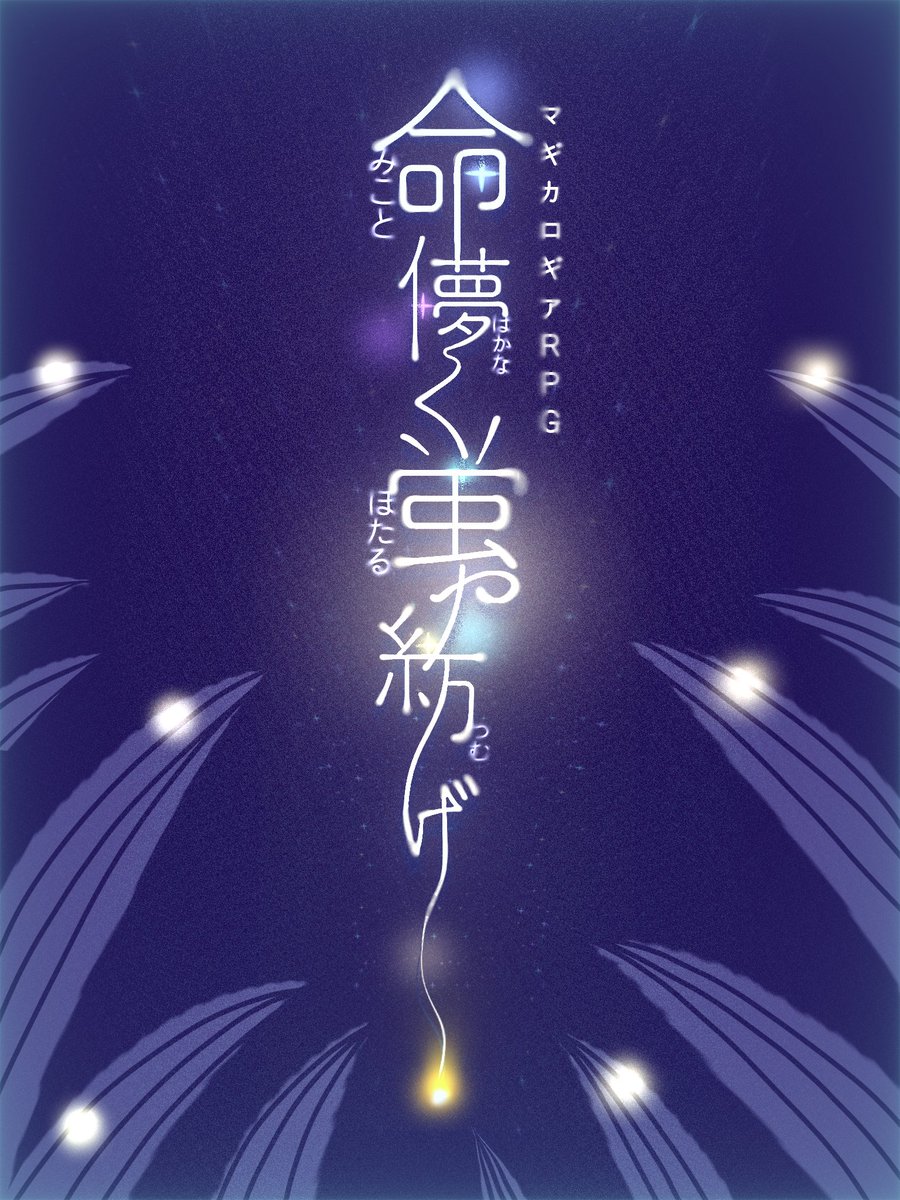 hasa_hasa_333's tweet photo. __________________________________

            マギカロギアrpg
          『命儚く蛍や紡げ』

               生きることの
      何がいけないのですか？

__________________________________

テスプ終わり次第公開です！

#マギカロギア
#マギカロギアrpg
#マギロギ https://t.co/gxY5K25hSM