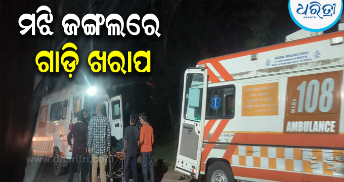 DharitriLive1's tweet photo. -ଜଣେ ଗୁରୁତର ରୋଗୀଙ୍କୁ ମେଡିକାଲ ନେବା ସମୟରେ ଅଧା ବାଟରେ ଜଙ୍ଗଲ ରାସ୍ତାରେ ଅଚଳ ହୋଇପଡ଼ିଛି ୧୦୮ ଆମ୍ବୁଲାନ୍ସ
-ଏଭଳି ଏକ ସମ୍ବେଦନଶୀଳ ଘଟଣା ମଙ୍ଗଳବାର ରାତିରେ ଭଞ୍ଜନଗର ଜଙ୍ଗଲ ଅଞ୍ଚଳରେ ଦେଖିବାକୁ ମିଳିଛି

#Healthcare #108Ambulance #EmergencyCare #Bhanjanagar #Ganjam #Odisha #Dharitri 

📲 Follow Dharitri – Odisha’s No.1 Odia Daily 📰✨