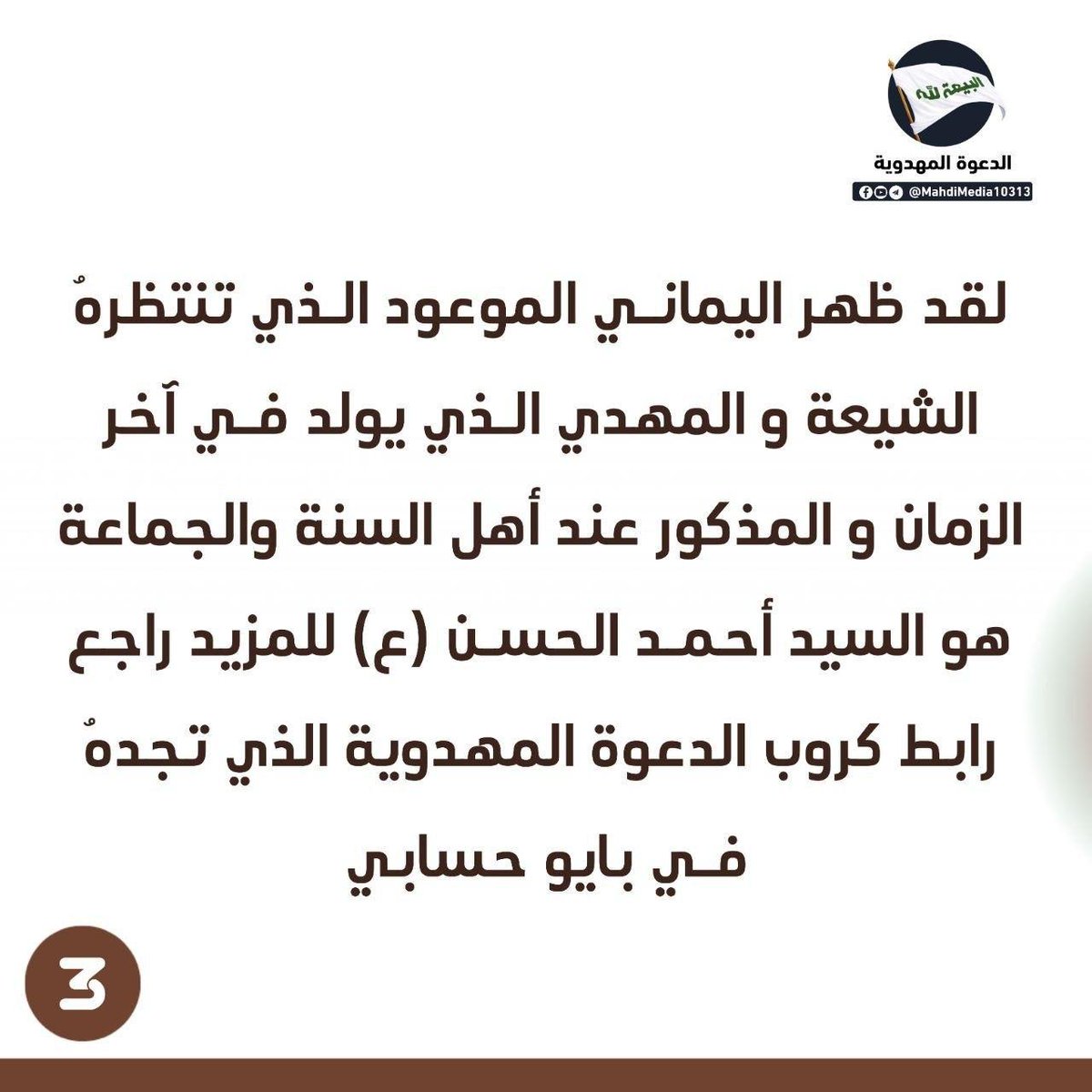 ayoot24's tweet photo. نبشركم بظهور وصي و رسول الإمام المهدي (ع) السيد #أحمدالحسن ع التي جاء محتجاً بوصية رسول الله (ص) و هو المهدي الذي يولد في آخر الزمان عند أهل السنة والجماعة

للبحث و الاستفسار يمكنكم مراجعة رابط غرفة #الدعوة_المهدوية الموجود في بايو حسابي https://t.co/s9p9uwGak0