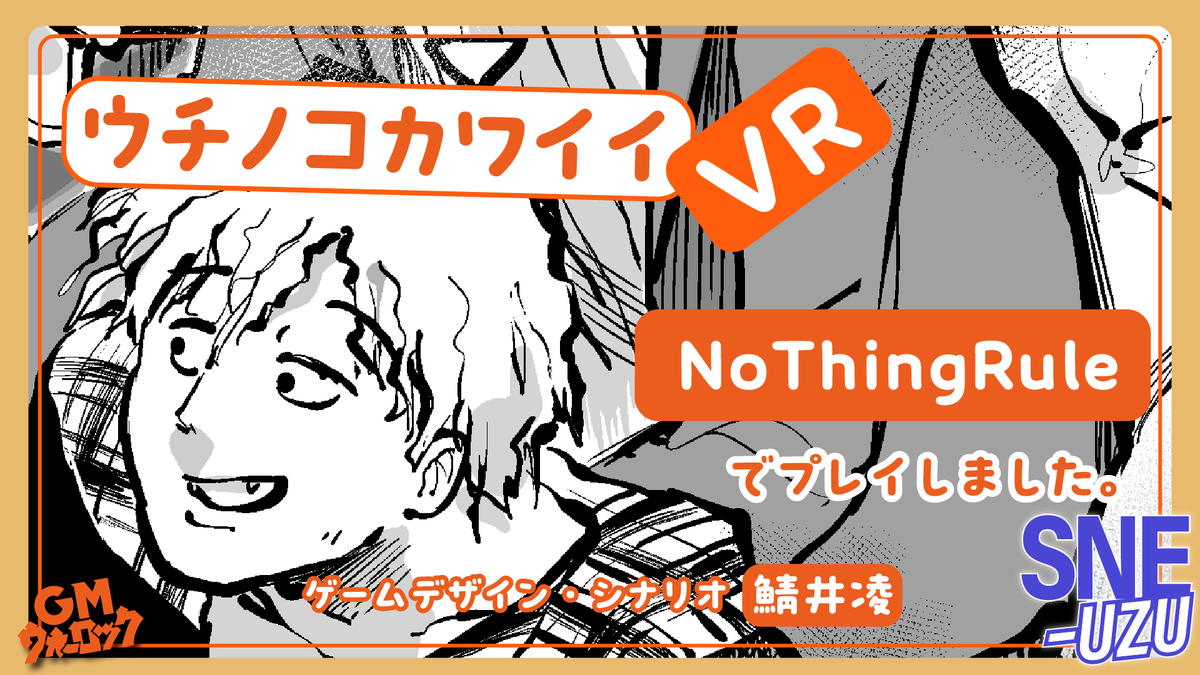 tomochi0418's tweet photo. 「ウチノコカワイイ」をNothingRuleで通過しました～
推理が楽しめるシナリオでした！
議論時間がもうちょっと欲しかったです...!
同卓の皆さんありがとうございました！
#ウズ #ウチノコカワイイVR
https://t.co/dyr3fdXfP9 https://t.co/t7siJDLPNu
