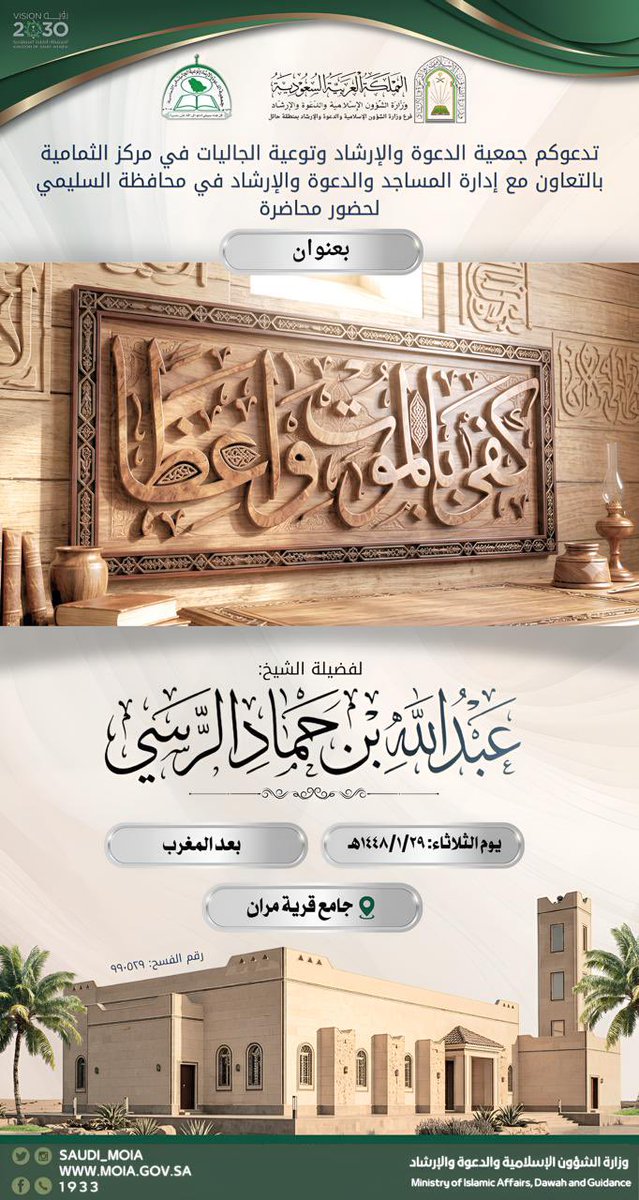 maranf15's tweet photo. #وزارة_الشؤون_الاسلامية_والدعوة_والارشاد 
جمعية الدعوة والارشاد بمركز الثمامية وبالتعاون مع إدارة المساجد بمحافظة السليمي 
تدعوكم لحضور محاضرة بعنوان 
#كفى_بالموت_واعظا

لـ فضيلة الشيخ 
#عبدالله_حماد_الرسي 

يوم الثلاثاء ٢٩/١/١٤٤٨ 📆
بعد المغرب مباشرة 
جامع قرية مران 📍 https://t.co/6zWc3HikCy