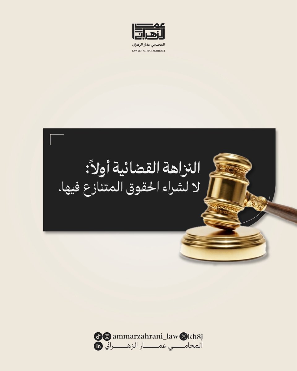 kh8j's tweet photo. عن حظر شراء الحقوق المتنازع فيها:

1️⃣ يمنع على القضاة وأعضاء #النيابة_العامة وموظفيّ المحاكم شراء الحق المتنازع فيه.
2️⃣ يمنع على المحامي شراء الحق المتنازع فيه إذا كان وكيلاً فيه.
3️⃣ يقع العقد باطلاً سواء تم الشراء بالاسم الشخصي، أو باسم مستعار.
4️⃣ يعتبر الحق متنازعاً فيه بمجرد رفع الدعوى، أو قيام نزاع جدي بشأنه.

#ثقافة_قانونية #نظام_المعاملات_المدنية