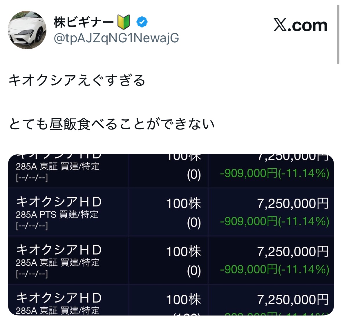 kanakingames's tweet photo. 株ビギナーさん、キオクシアで-360万円の下落を喰らい。

そして、鬼畜証券会社から140万円の追証を求められてしまう...

「追証払えないなら勝手に決済するンゴ」 https://t.co/Gw2arktM0F