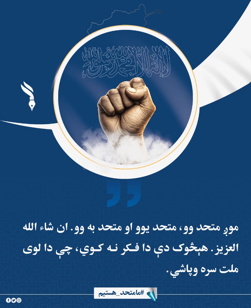 Ajmalarman49's tweet photo. موږ متحد وو، متحد یوو او متحد به وو. ان شاء الله العزیز. هېڅوک دې دا فکر نه کوي، چې دا لوی ملت سره وپاشي.
#مامتحد_هستيم https://t.co/s6jNJO3R8E