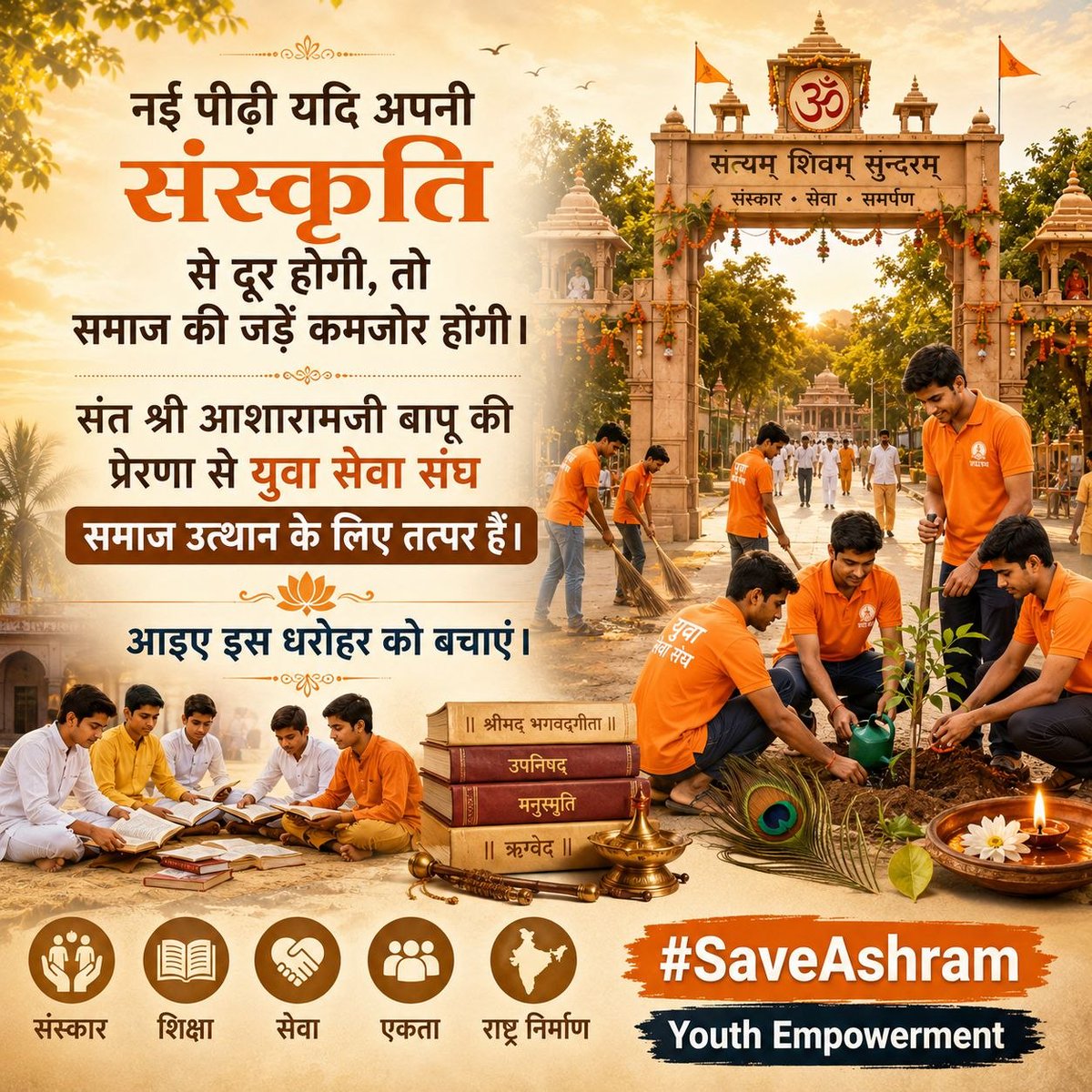makarandmsgs's tweet photo. नई पीढ़ी यदि अपनी संस्कृति से दूर होगी, तो समाज की जड़ें कमजोर होंगी। संत श्री आशारामजी बापू की प्रेरणा से युवा सेवा संघ समाज उत्थान के लिए तत्पर हैं। आइए इस धरोहर को बचाएं। #SaveAshram Youth Empowerment https://t.co/gww2qE74q3