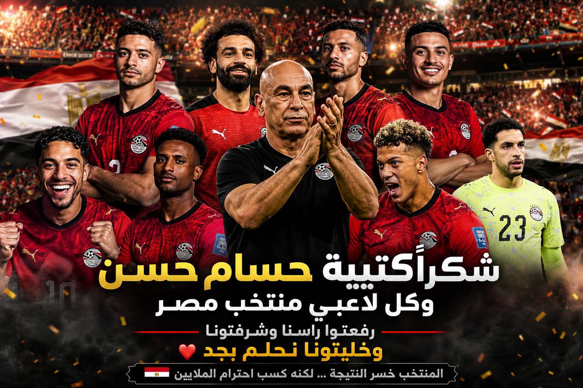 KAHAMZASM's tweet photo. شكرًا كتيبة ورجالة حسام حسن
وكل لاعبي منتخب مصر
رفعتوا راسنا وشرفتونا
وخليتونا نحلم بجد 📷 📷

#كاس_العالم_٢٠٢٦ #مصر https://t.co/Wh7QXH5f0G