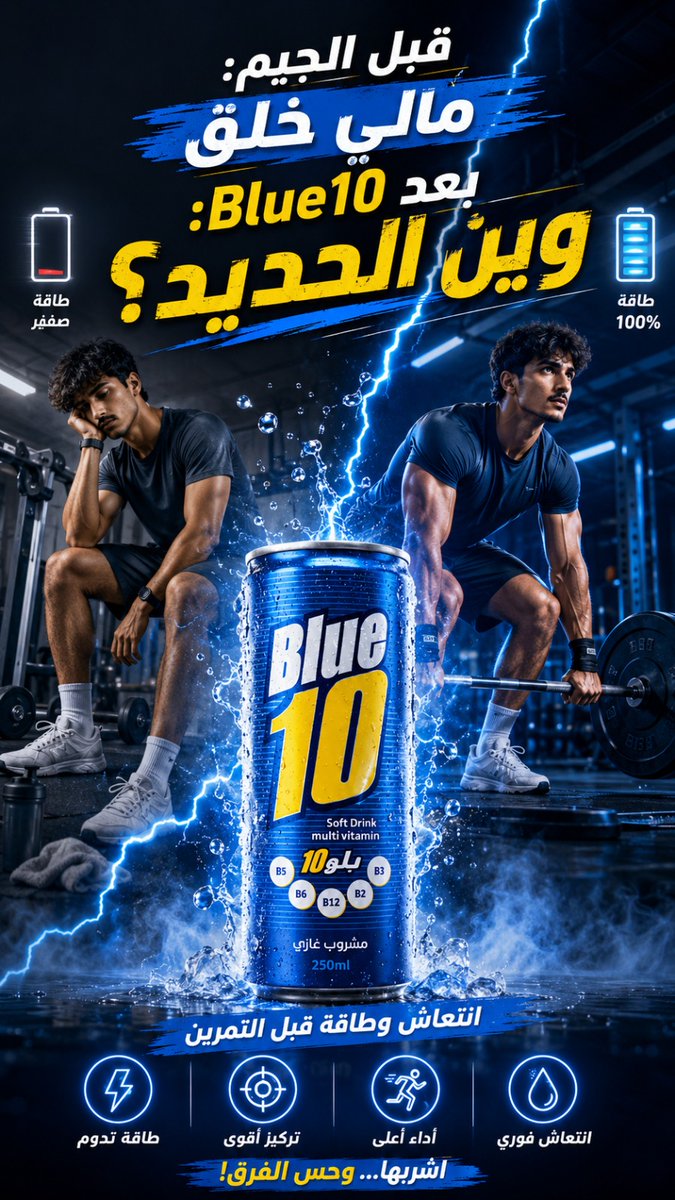 blue10_sa's tweet photo. ⚡ لا تخلي التعب يوقفك!
قبل التمرين... جهّز طاقتك مع Blue 10 💙
انتعاش سريع، وتركيز أعلى، وطاقة تساعدك تكمل للأخير. 💪🔥
📞 للطلب والاستفسار: 0549533559
🌐 الموقع الإلكتروني: https://t.co/ltg3YDxc7r
#Blue10 #بلو10 #قبل_التمرين #طاقة #انتعاش https://t.co/hqUzbqaero