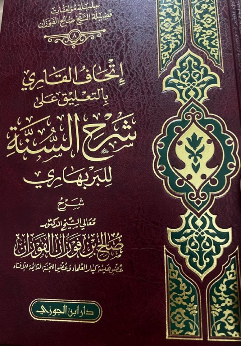 Alsuhaimy_net's tweet photo. كتاب شرح السنة للإمام الحسن بن علي البربهاري من أهم كتب الاعتقاد عند أهل السنة والجماعة، وتظهر أهميته في أمور كثيرة، منها:
أنه يقرر عقيدة السلف الصالح في التوحيد والإيمان وأسماء الله وصفاته والسمع والطاعة ولزوم الجماعة.
وأنه من أوائل الكتب الجامعة في العقيدة السلفية، وقد ألفه إمام من أئمة القرن الرابع الهجري، وهو قريب العهد بقرون الإسلام المفضلة.
وعنايته الشديدة بالاتباع والسنة، والتحذير من البدع والأهواء، حتى قال: «واعلم أن الإسلام هو السنة، والسنة هي الإسلام».
وبيانه لمنهج السلف في التعامل مع أهل البدع، والتحذير من مجالستهم والأخذ عنهم؛ صيانةً للدين وحفظًا للعقيدة.
وإيضاحه لأصول أهل السنة في الإيمان، وفي مسائل القدر، والشفاعة، ورؤية المؤمنين لربهم يوم القيامة، وغير ذلك من مسائل الاعتقاد.
وأنه أصل لكثير من المصنفات السلفية بعده، وقد اعتنى به العلماء شرحًا وبيانًا؛ مثل شرح صالح بن فوزان الفوزان، وشرح ربيع بن هادي المدخلي وغيرهما