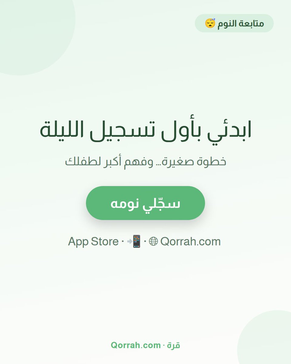 QorrahApp's tweet photo. متابعة النوم هي قلب «قرة» 💙 وعندك طريقتين: مؤقت مباشر تشغّلينه لما ينام طفلك ⏱️ أو إدخال يدوي إذا فاتك الوقت ✍️😴 وكل تسجيل يبني فهم أدق لنمط طفلك ✨

🌐 https://t.co/xnLclIvYwA
📲 رابط التطبيق على الآب ستور: https://t.co/pQyZV8f7bZ

#قرة #أمومة #نوم_الطفل #مواليد #Qorrah https://t.co/FYQVu2NYKT