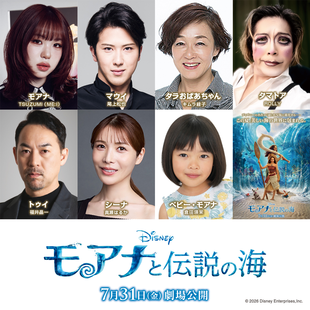 oricon's tweet photo. 🌊『モアナと伝説の海』実写版、日本版声優が発表

✨タラおばあちゃん：キムラ緑子（吹替初挑戦）
✨トゥイ：福井晶一
✨シーナ：真瀬はるか
✨タマトア：ROLLY（続投）
✨ベビー・モアナ：倉田瑛茉

🎦あわせて、TSUZUMI（ME:I） 演じるモアナと尾上松也演じるマウイの掛け合い＆劇中歌も楽しめる吹替版予告が解禁！
🎬7月31日公開
https://t.co/8pRoEj2Ogn