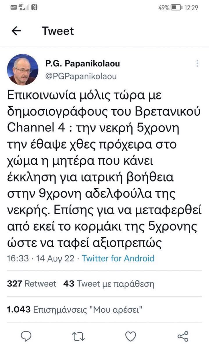 THOMASGL801's tweet photo. @PGPapanikolaou Αν τα είχαμε τότε γιατρέ έστω και με δωρεά ακόμη και με τσεπωμα ίσως να προλαβαίναμε την μικρή Μαρία στον Έβρο…. Εεεε τι λες και εσύ;;;; Φασιστερός και ντροπή δύο έννοιες εκ διαμέτρου αντίθετες!!! https://t.co/SQ5nnHy9dz