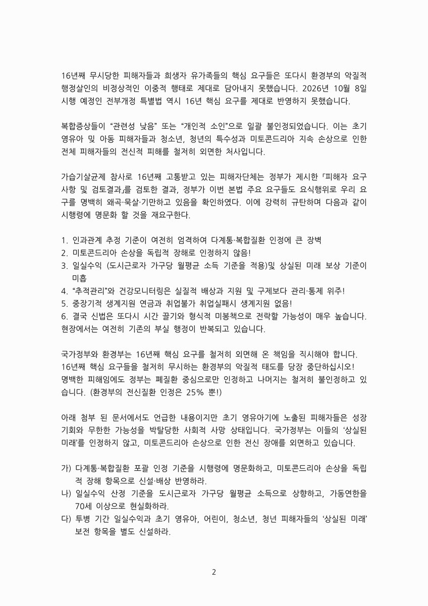gaseubgisalgyu1's tweet photo. #1004희생자추모 #피해자목소리 #지연된정의 #가습기살균제진실규명 #환경부즉각수용 #피눈물투쟁  
#VictimJustice #CorporateCrime #GovernmentFailure #MitochondrialDamage #LostFuture #16YearsOfStruggle
#가습기살균제참사 #불통정부 #피해자무시 #강행처리반대 #취사선택 #이중잣대 #국가폭력 https://t.co/stI0B1Y0GJ