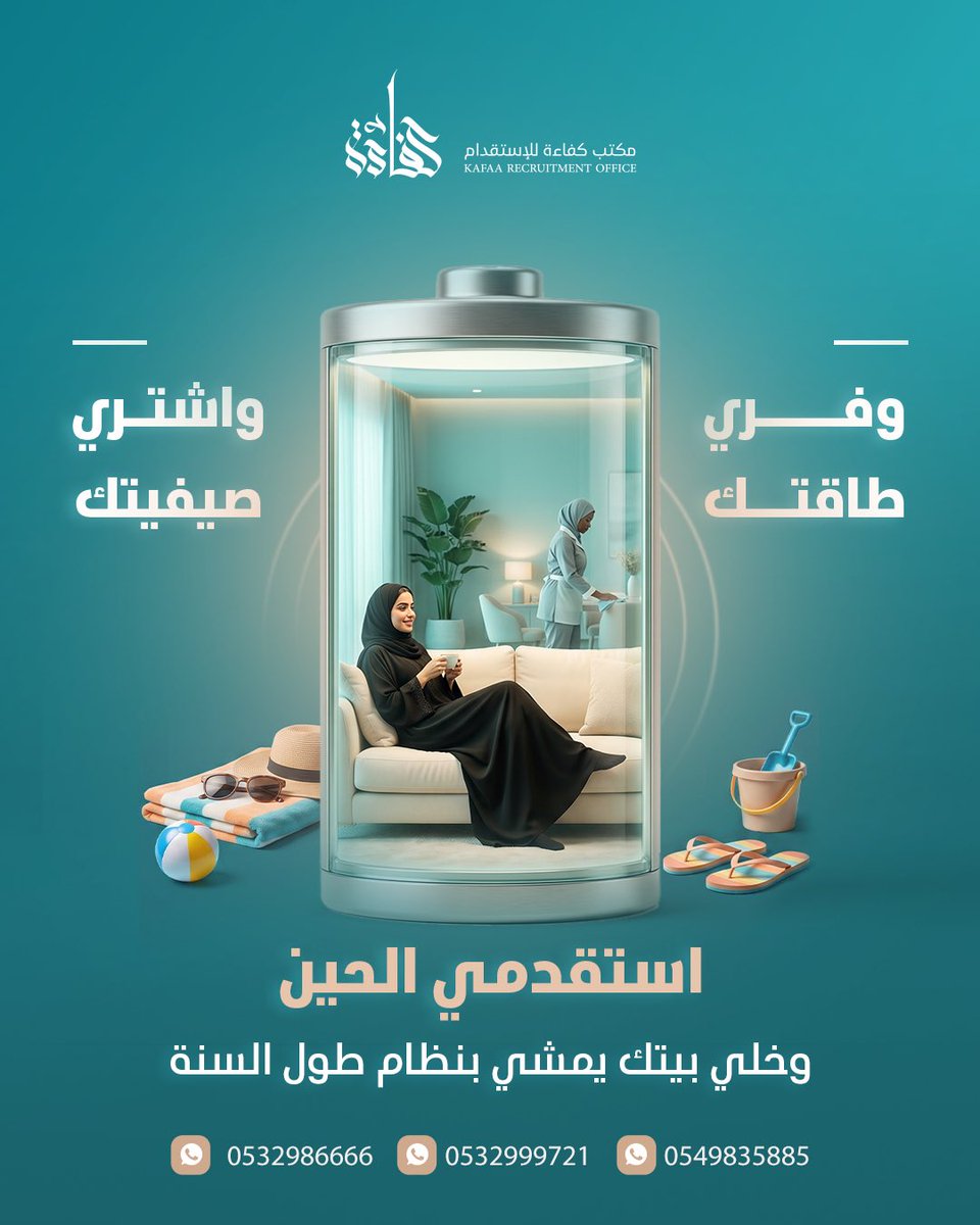 kafaa_rec's tweet photo. وفري وقتك واشتري صيفيتك👌🏻
استقدمي الحين وخلي بيتك  يمشي بنظام طول السنة👍🏻 https://t.co/AMYZi2y4qH