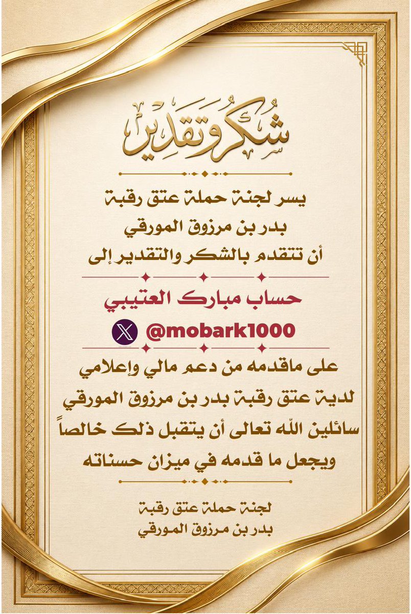 HTyby48801's tweet photo. #عتق_رقبة_بدر_المورقي 

                     (    شكر. ) 

وفاءً وتقديراً لأهل البذل والعطاء، نشكرهم عرفاناً بالدعم والمساهمة في حملة عتق رقبة بدر بن مرزوق المورقي https://t.co/ov5R6yKh4V