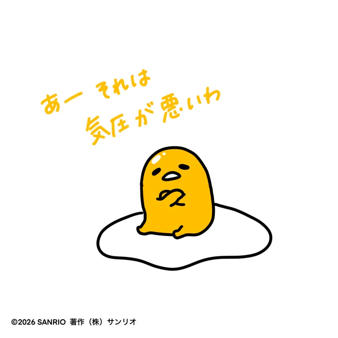 あ〜それは気圧が悪いわ〜 