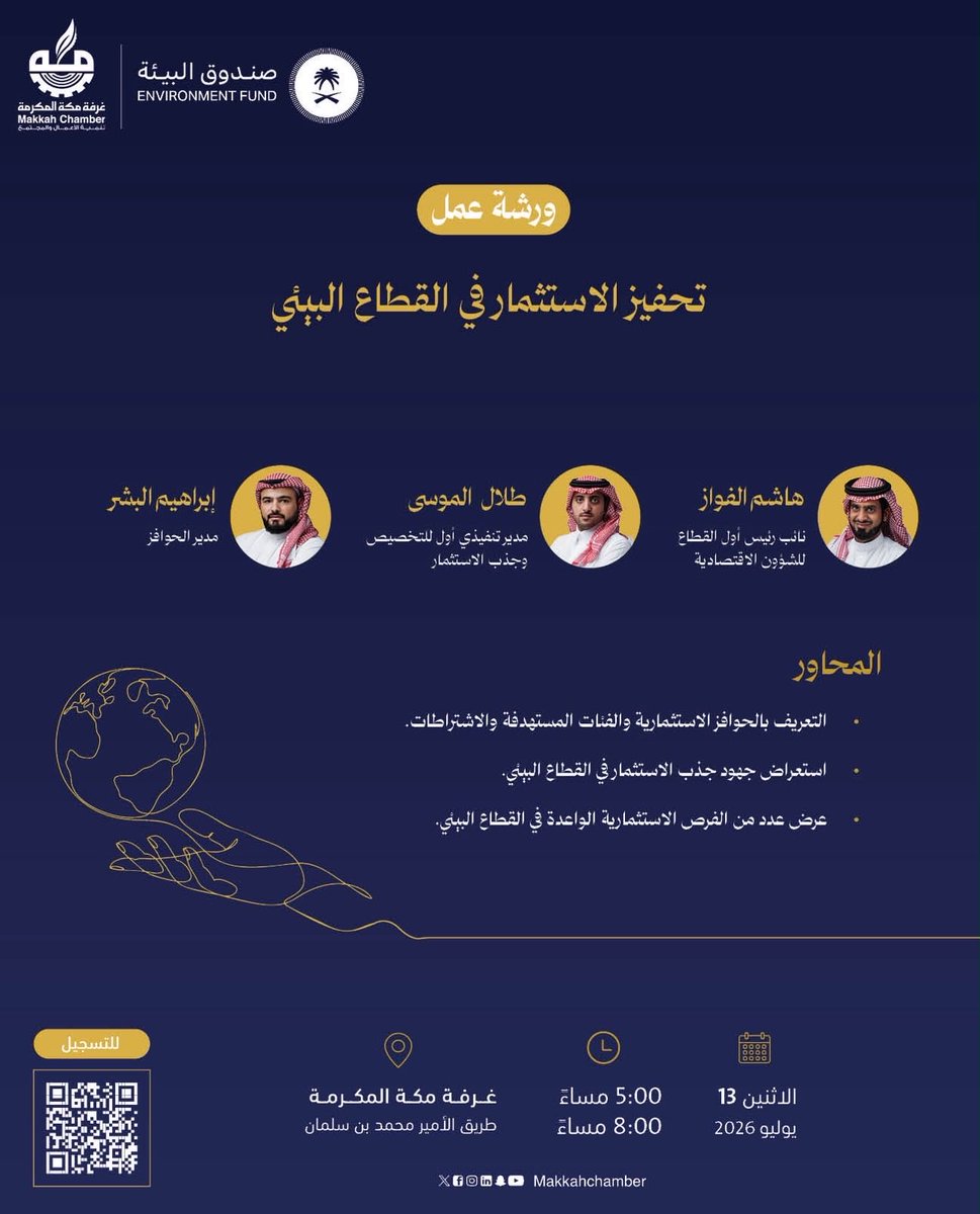 MakkahChamber's tweet photo. تدعوكم غرفة مكة المكرمة لحضور ورشة عمل بعنوان ضمانات القروض والاستثمار في القطاع البيئي يقدمها كلاً من الأستاذ هاشم الفواز والأستاذ طلال الموسى والأستاذ إبراهيم البشر 

📆 الاثنين 13 يوليو 2026
🕔 5 - 8 مساءً 
📍غرفة مكة المكرمة

للتسجيل 🔗

https://t.co/waplOr6Nin https://t.co/ObOAXVSQAx