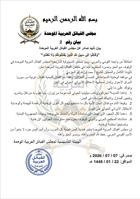 hedeel36's tweet photo. 🔴مجلس القبائل العربية الموحدة يصدر "البيان رقم 2" تأييداً للشيخ حمد بن فدعم الحزمي ومواقف القبائل اليمنية

​انطلاقاً من المسؤولية التاريخية والقومية، أعلن مجلس القبائل العربية الموحدة في بيانه الرسمي الصادر اليوم عن:

​الدعم الكامل والمطلق للمواقف الوطنية الشجاعة للشيخ/ حمد بن فدعم الحزمي، والوقوف صفا واحداً مع القبائل اليمنية الأبية في مواجهة الميليشيات الحوثية المدعومة من إيران.

​الإدانة الشديدة لجرائم الإرهاب الحوثي وما يرتكبه من قتل، وتشريد، وتفجير للمنازل، وانتهاك للحرمات في اليمن.

​تأكيد المساندة لكافة الجهود التي تهدف إلى استعادة الدولة والحفاظ على وحدة وسيادة الجمهورية اليمنية.

​مناشدة المجتمعين العربي والدولي للوقوف بحزم ضد الممارسات الحوثية وتصنيفها منظمة إرهابية.

​وجاء في ختام البيان: "إن مجلس القبائل العربية الموحدة يعتبر قضية اليمن قضية كل العرب، وأن أمن اليمن جزء لا يتجزأ من الأمن القومي العربي."

​#اليمن 
#الأمن_القومي_العربي #مجلس_القبائل_العربية_الموحدة