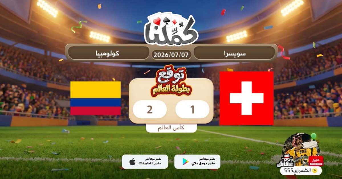 Fi4F_'s tweet photo. توقعي
@Kammelna #توقع_مع_كملنا #سويسرا_كولومبيا https://t.co/orPvSsSCwt