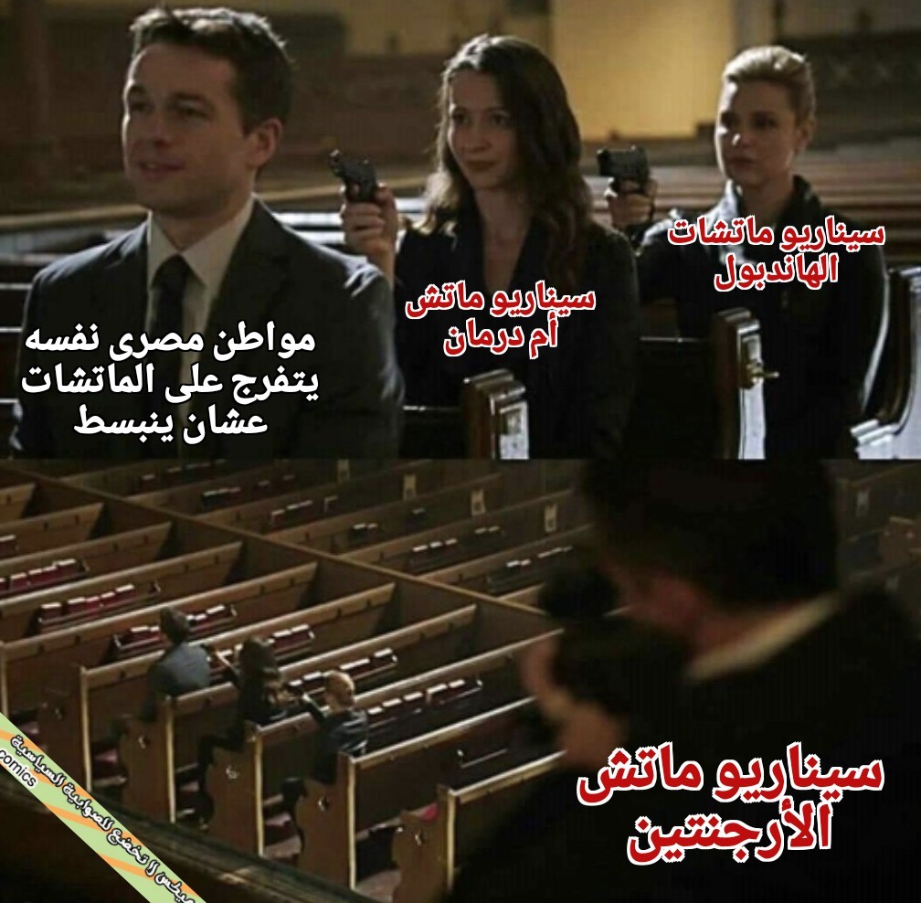 antipccomics's tweet photo. - طب ممكن الأرجنتين تجيب ال ٣ اجوان بتوعها الأول وبعدين نجيب إحنا جونين فتبقى أخف؟

- لا، مش هتخلص غير كدة.. https://t.co/UHgpVEdMwn