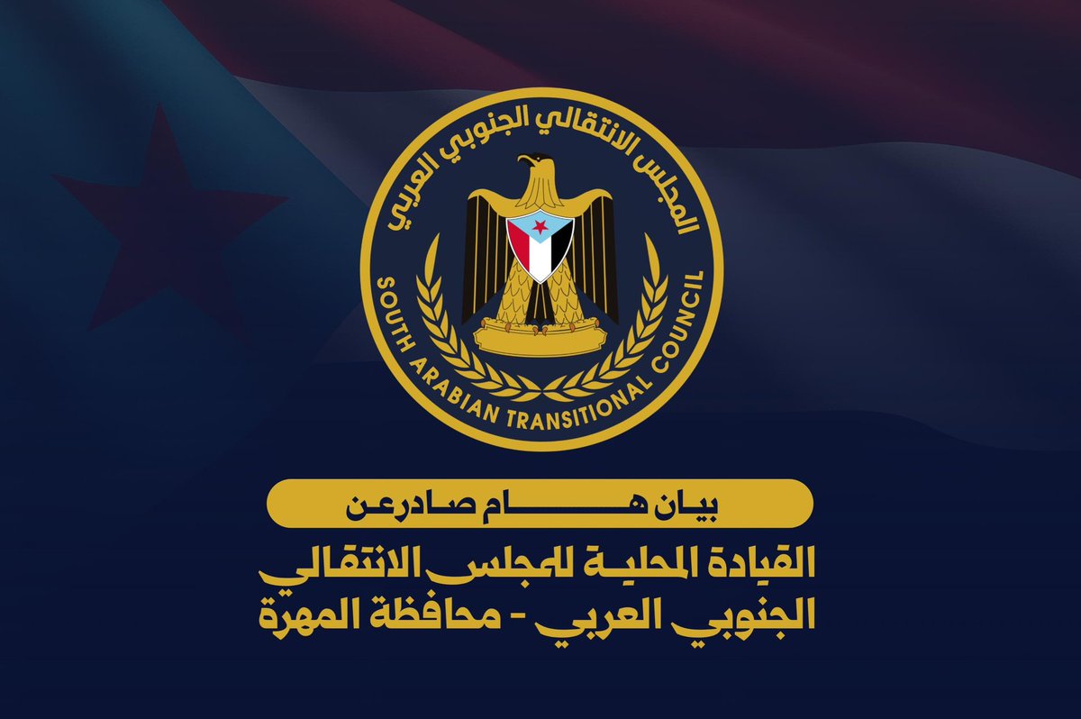 almahrastcms's tweet photo. بيان هام صادر عن المجلس الانتقالي الجنوبي العربي بمحافظة المهرة ​بمناسبة الذكرى 32 الأليمة ليومـ 7 يوليو الاثم (يوم الأرض والرفض الجنوبي).

للاطلاع على بقية تفاصيل الخبر، يُرجى زيارة الرابط أدناه 👇🏻... 

https://t.co/E6SKhUyRfP https://t.co/U0R79G1QgE