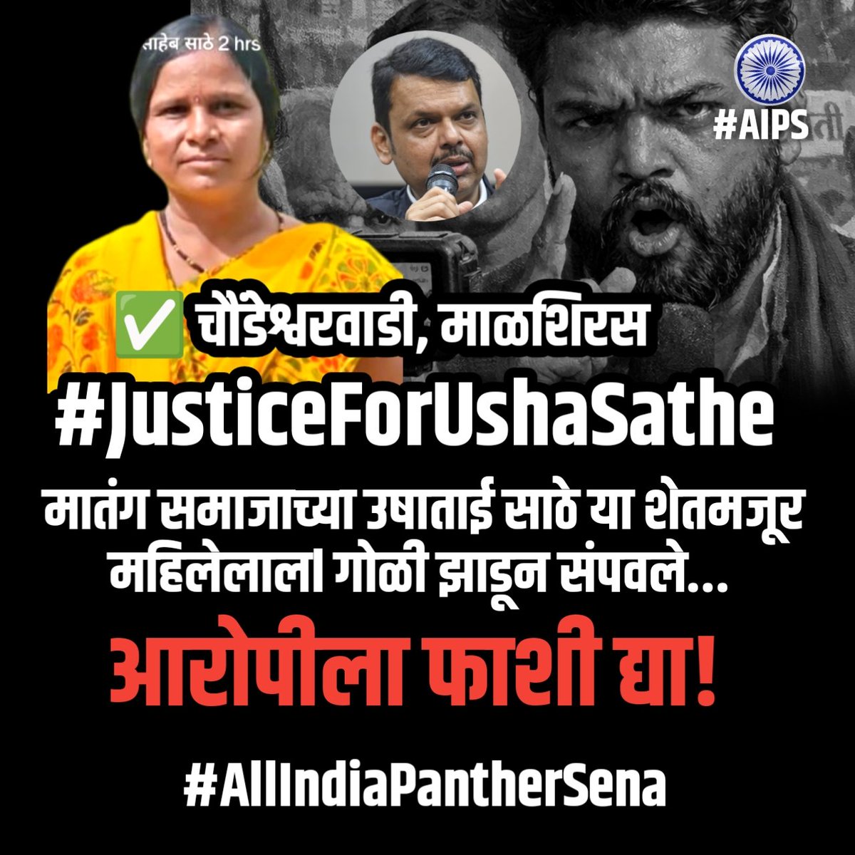 deepakkedardk's tweet photo. #चौंडेश्वरवाडी, माळशिरस: मातंग समाजाच्या उषाताई साठे या मजूर महिलेला गोळी झाडून संपवले आहे. आरोपीने जातीचा माज केला आणि एका गरीब अनुसूचित जातीच्या महिलेला क्रूरपणे संपवले आहे. राज्याला हादरून टाकणारी ही घटना आहे.
दलितांच्या लेकीबद्दल सरकार किती उदासीन आहे. मिडियात दलितांच्या लेकीची बातमी नाही. 

मोठा शोध घेतल्यानंतर मला त्यांच माळखांबी गाव शोधण्यात यश आलं. कुटुंब भयभीत आहे. 10 वर्ष झालं हे कुटुंब त्या नराधम सचिन देशमुखकडे मजुरीचे काम करत होते. गावगुंड, सावकारी, जात आणि पैशाचा माज या बळावर एका दलित लेकीची हत्या केली. 

मी सरकारला मागणी करतो, दलित महिलेला न्याय देण्यासाठी नसरापुरच्या धर्तीवर 50 दिवसात आरोपीला फाशीची शिक्षा व्हावी, या उद्देशाने चांगला सरकारी वकील लावून तत्काळ न्याय दिला पाहिजे.

पीडित कुटुंबातील एका सदस्याला शासकीय नोकरी व 50 लाखांची मदत करून 5 एकर जमीन देण्यात यावी. आरोपीची संपत्ती जप्त करावी, त्याने शस्त्र कुठून आणले, त्याच्या कटात आणखी कुणी सामील आहेत का याची एसआयटी मार्फत चौकशी करावी.

राखीव मतदार संघ असून आमदार सुद्धा या पिडीतांना अद्याप भेटला नाही, त्यांची विचारपूस केलेली नाही. 

राज्याला हादरून टाकणाऱ्या या घटनेचा ऑल इंडिया पँथर सेना निषेध करत असून उषाताई साठे यांना न्याय देण्यासाठी राज्यव्यापी आंदोलन छेडणार!

#JusticeForUshataiSathe
#AllindiaPantherSena 
@Dev_Fadnavis @mieknathshinde @SunetraA_Pawar