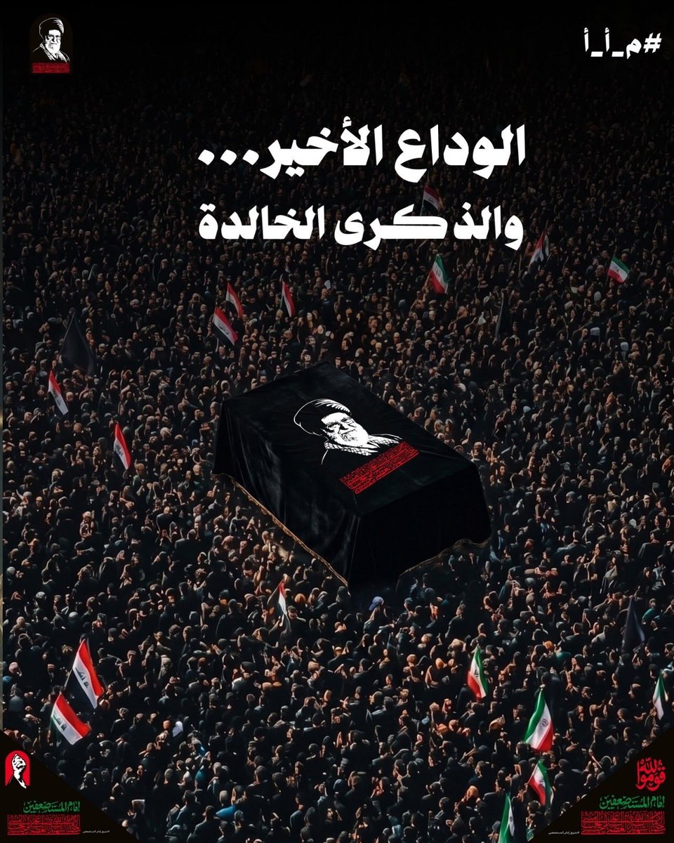 _jd6kk's tweet photo. ارتقى السيد القائد شهيداً، لكن صوته لم يصمت، وعهده لم ينقطع، ومسيرته ستبقى حاضرةً في وجدان الأوفياء.

#قوموا_لله
#الحسين_نهجنا https://t.co/UByPOmrhO4