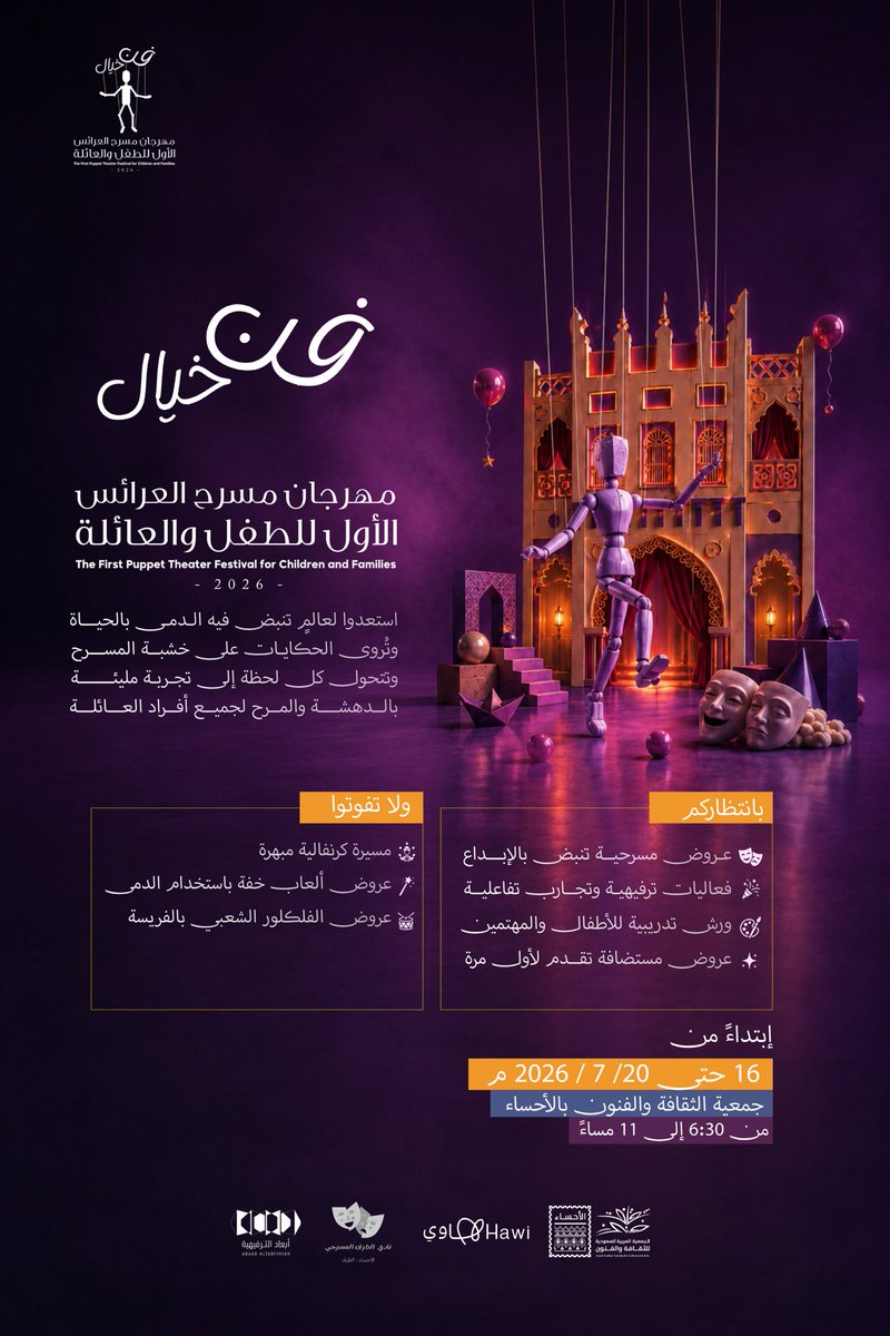 SASCA_HSA's tweet photo. حين يتحول الخيال إلى واقع

استعدوا لتجربة استثنائية يعيش فيها الأطفال والعائلة عروضًا مسرحية مبهرة، وورشًا تفاعلية، وفعاليات تنبض بالإبداع والدهشة في مهرجان مسرح العرائس الأول للأطفال والعائلة .

موعدنا من 16 إلى 20 يوليو 2026 في #جمعية_الثقافة_والفنون_بالأحساء

#فعاليات_الأحساء https://t.co/plA8gFzL9h
