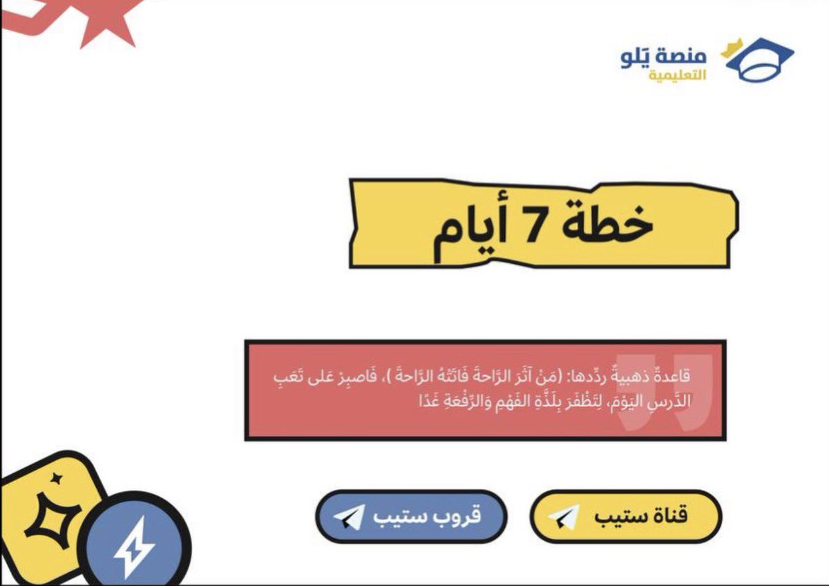 Njm101q's tweet photo. خطة 7 أيام ستيب 

مع يلو 🌟🌟 https://t.co/IfZ7cTwMCN
