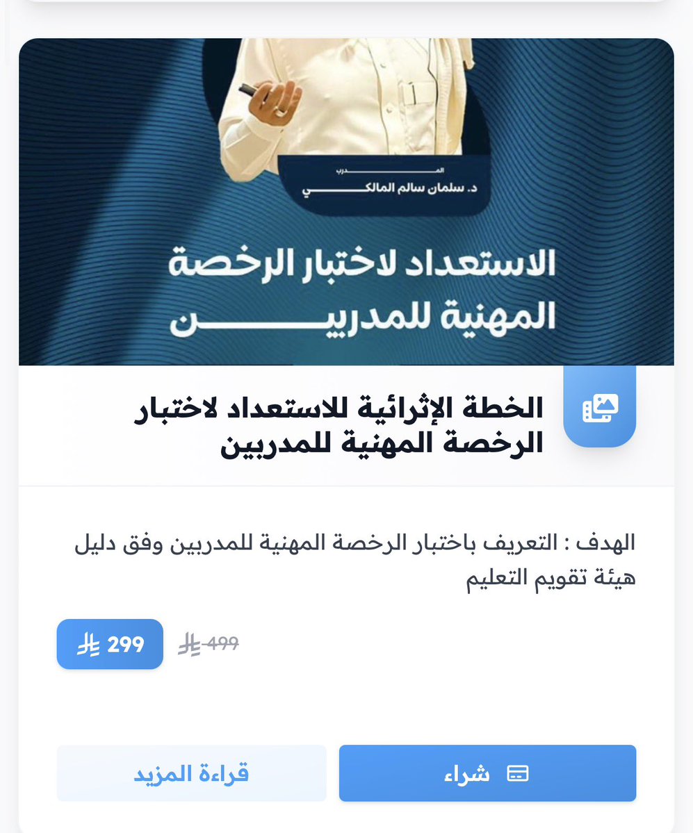 SalmanSalem223's tweet photo. 🚀 هل تستعد لاختبار الرخصة المهنية للمدربين؟

انضم إلى الخطة الإثرائية المتكاملة المصممة خصيصًا لرفع جاهزيتك بثقة وكفاءة، من خلال تجربة تدريبية مرنة تجمع بين التعلم المتزامن وغير المتزامن ✨
 يقدمها د . سلمان المالكي 
تشمل الخطة:
✅ لقاءات مباشرة تفاعلية
✅ مقاطع فيديو تدريبية مركزة
✅ اختبارات تجريبية تحاكي الاختبار الحقيقي
✅ دليل متدرب شامل ومنظم
✅ نقاشات وتبادل خبرات مع المتدربين
✅ متابعة مستمرة لتعزيز الفهم والاستعداد

📚 صُممت الخطة لتختصر عليك الوقت والجهد، وتساعدك على الإلمام بالمحاور الأساسية والمهارات المطلوبة لاجتياز الاختبار باحترافية.

ابدأ رحلتك نحو الاعتماد المهني بثقة…
واستثمر في تطويرك المهني مع محتوى تدريبي ثري وتجربة تعلم مرنة تناسب وقتك واحتياجك ✨

للتسجيل

https://t.co/hcfhMGsO9U