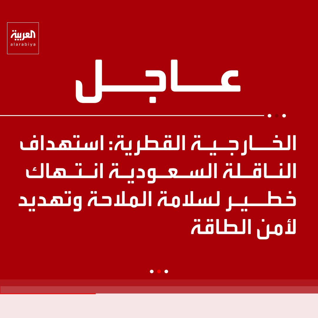 AlArabiya's tweet photo. الخارجية القطرية: استهداف الناقلة السعودية خرق للقانون الدولي https://t.co/hYFbEhL7OU