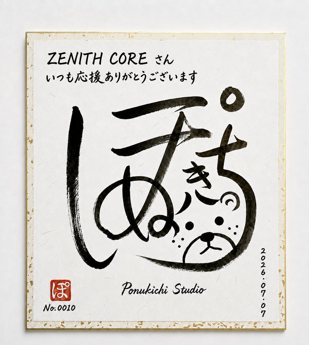 No.0010 ZENITH COREさん いつも応援ありがとうございます(՞•̅㉦•̅
