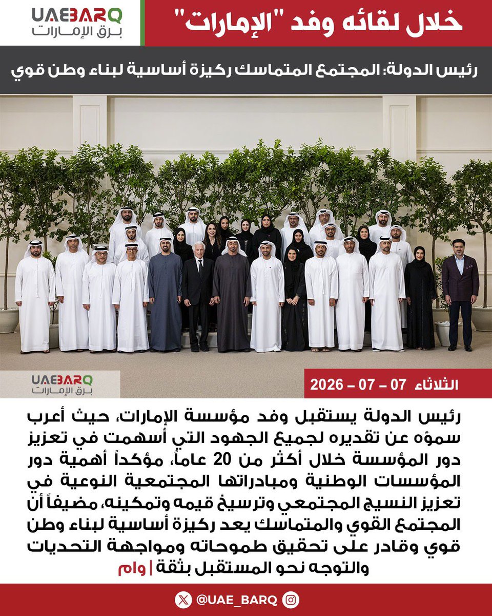 UAE_BARQ's tweet photo. خلال استقباله وفد مؤسسة الإمارات.. #رئيس_الدولة: المجتمع المتماسك ركيزة أساسية لبناء وطن قوي | وام

#برق_الإمارات https://t.co/zMISLSqAQK