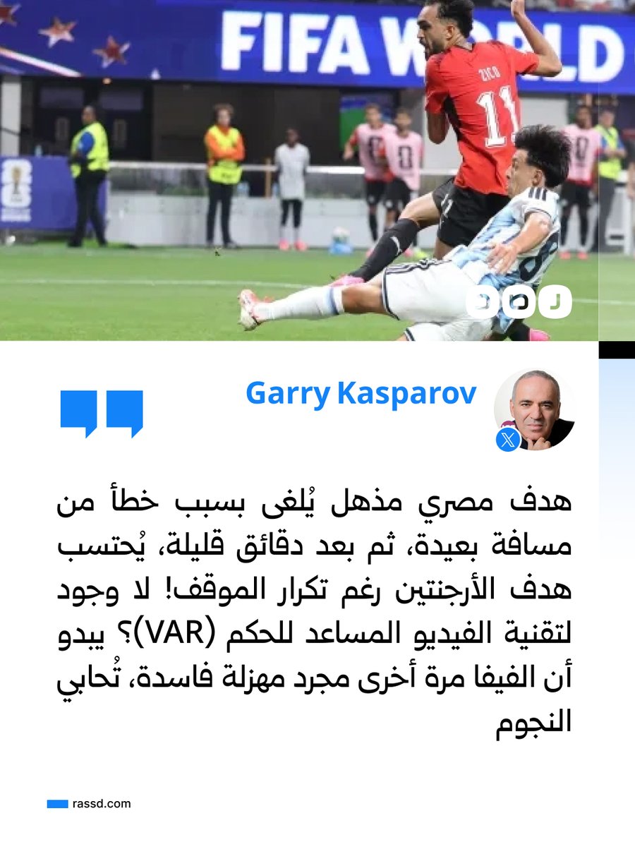 RassdNewsN's tweet photo. بطل الشطرنج جاري كاسباروف: هدف مصري مذهل يُلغى بسبب خطأ من مسافة بعيدة، ثم بعد دقائق قليلة، يُحتسب هدف الأرجنتين رغم تكرار الموقف! لا وجود لتقنية الفيديو المساعد للحكم، يبدو أن الفيفا مرة أخرى مجرد مهزلة فاسدة، تُحابي النجوم https://t.co/32pIZhOhIZ