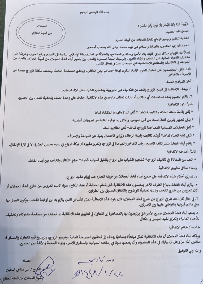 abd8886's tweet photo. من منطلق التيسير، وتعزيزًا لقيم التكافل والمسؤولية الاجتماعية، اعتمد فخذ العجلان من قبيلة الحازم، ممثلًا بشيخهم الشيخ
 علي بن مناحي الدعيج، اتفاقية تنظيم وتيسير الزواج، بما يسهم في تخفيف الأعباء، وتعزيز الاستقرار الأسري، وترسيخ ثقافة الاعتدال في تكاليف الزواج.

نسأل الله أن يبارك في هذه المبادرة، وأن يكتب لها القبول، وأن ينفع بها المجتمع .