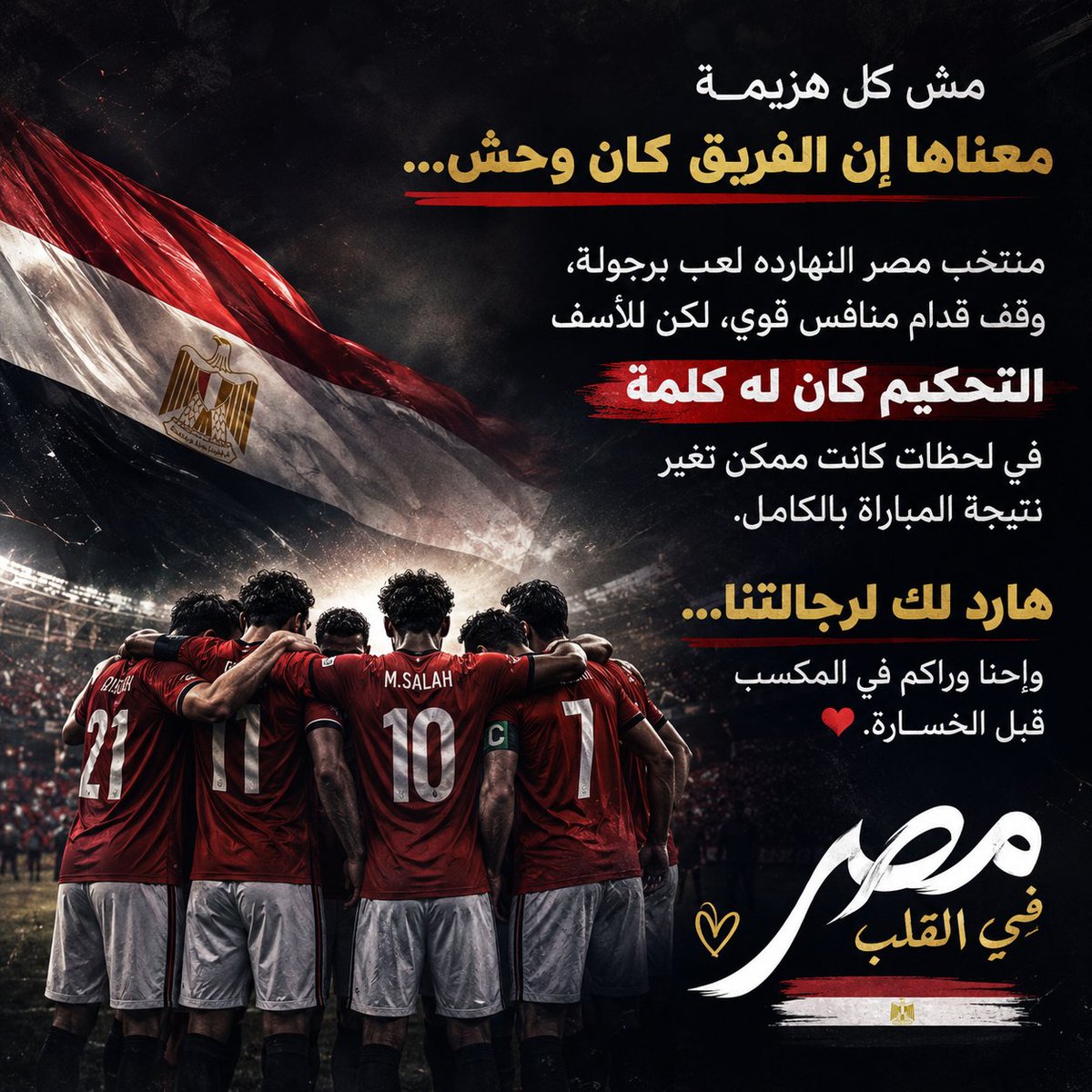 CrypttoQueens's tweet photo. مش كل هزيمة معناها إن الفريق كان وحش...
منتخب #مصر النهارده لعب برجولة ، ووقف قدام منافس قوي
لكن للأسف التحكيم كان له كلمة في لحظات كانت ممكن تغير نتيجة المباراة بالكامل

هارد لك لرجالتنا ... وإحنا وراكم في المكسب قبل الخسارة 🇪🇬 https://t.co/SBc9ZcWh5J